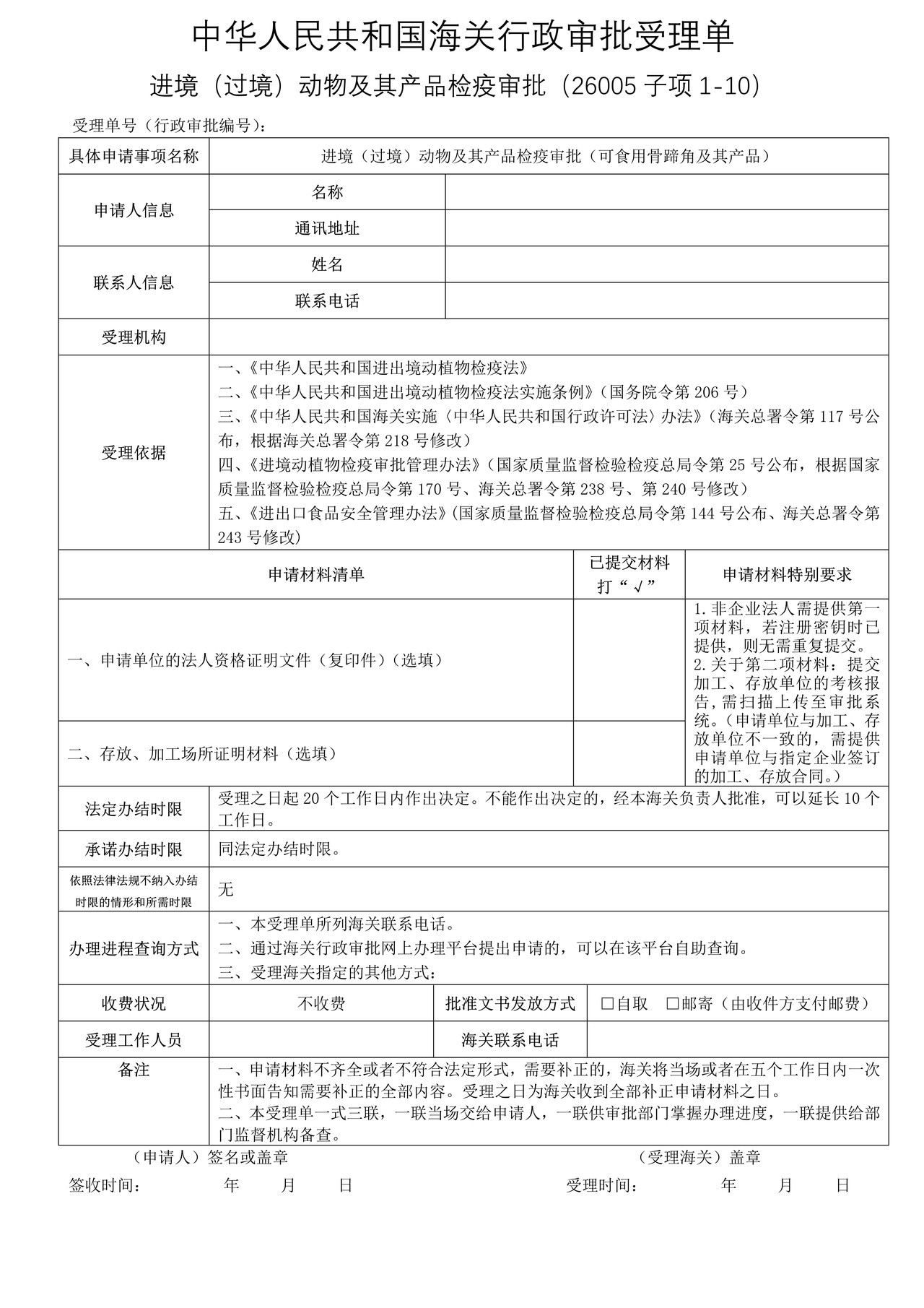 进境（过境）动物及其产品检疫审批（可食用骨蹄角及其产品）（武汉海关）