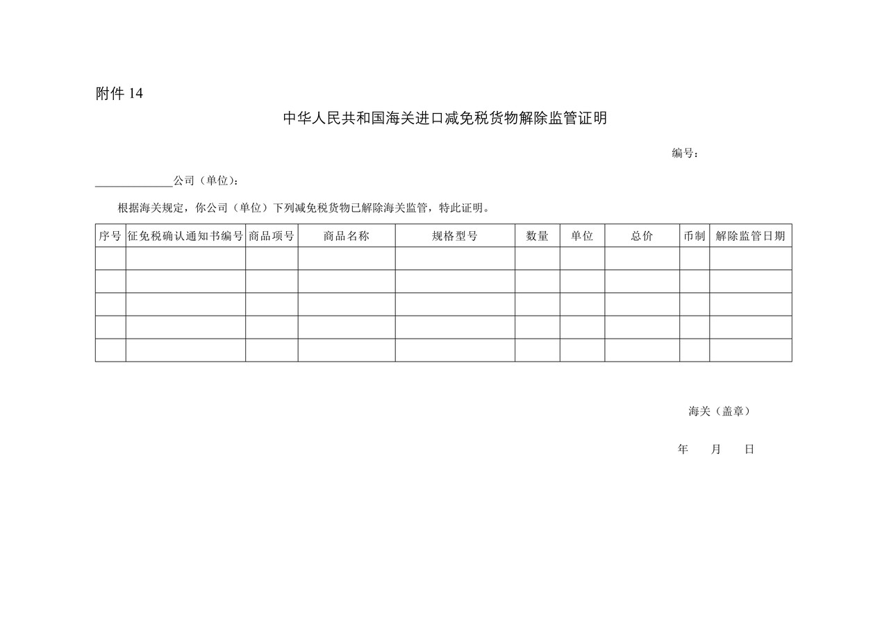 中华人民共和国海关海关进口减免税货物解除监管证明