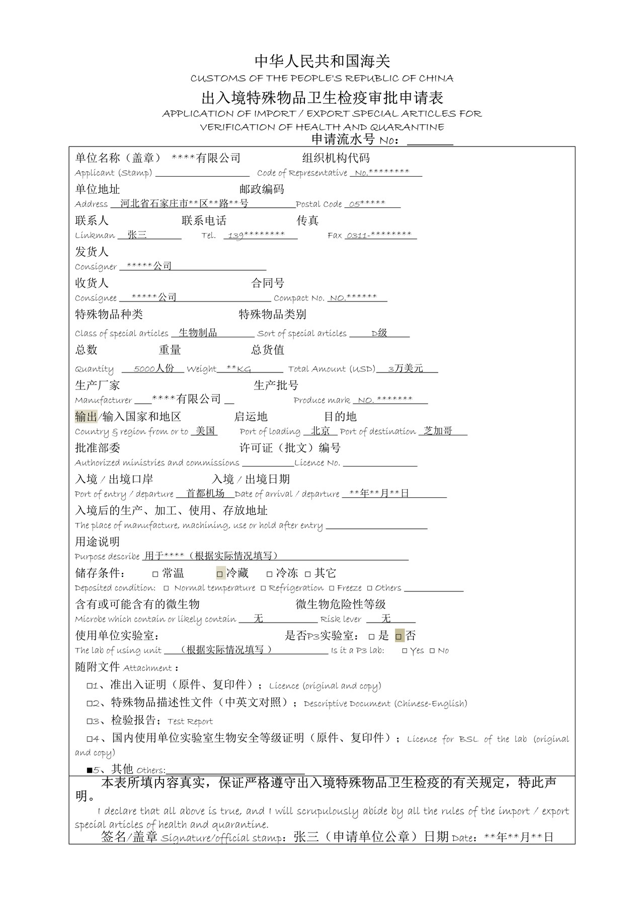 出入境特殊物品卫生检疫审批表（样表）