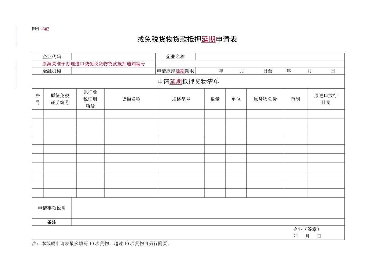 附件7：减免税货物贷款抵押延期申请表
