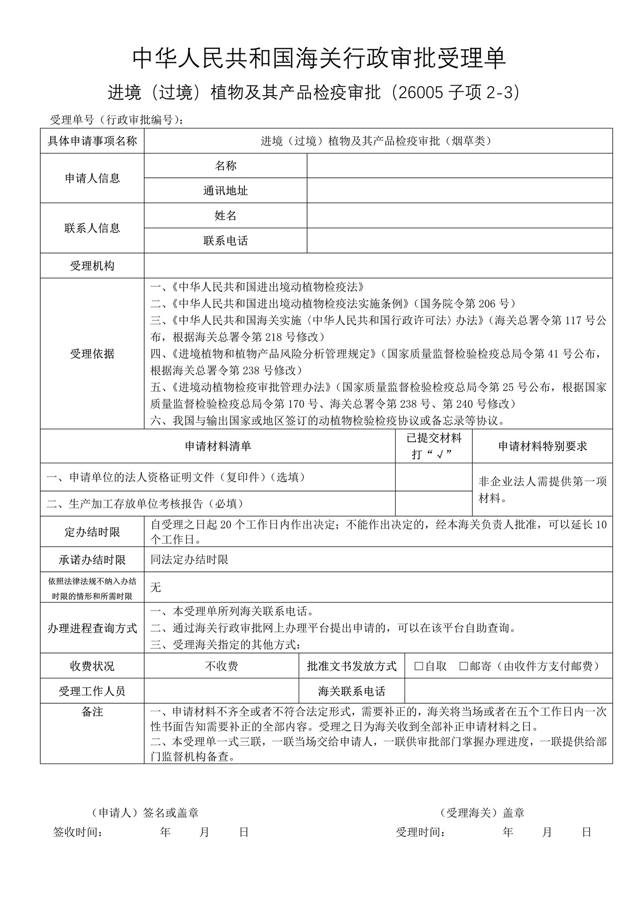 进境（过境）植物及其产品检疫审批（烟草类）