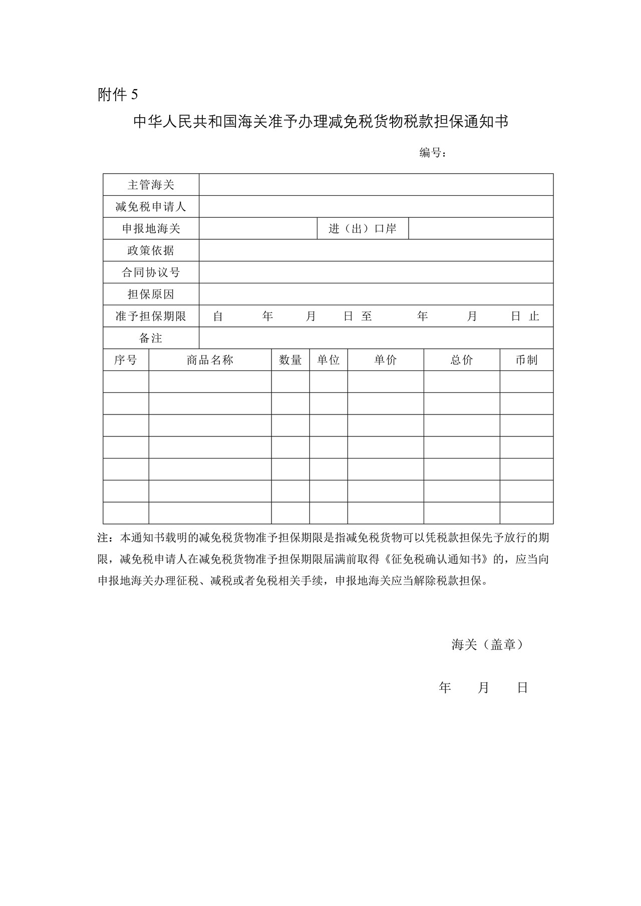 中华人民共和国海关海关准予办理减免税货物税款担保通知书