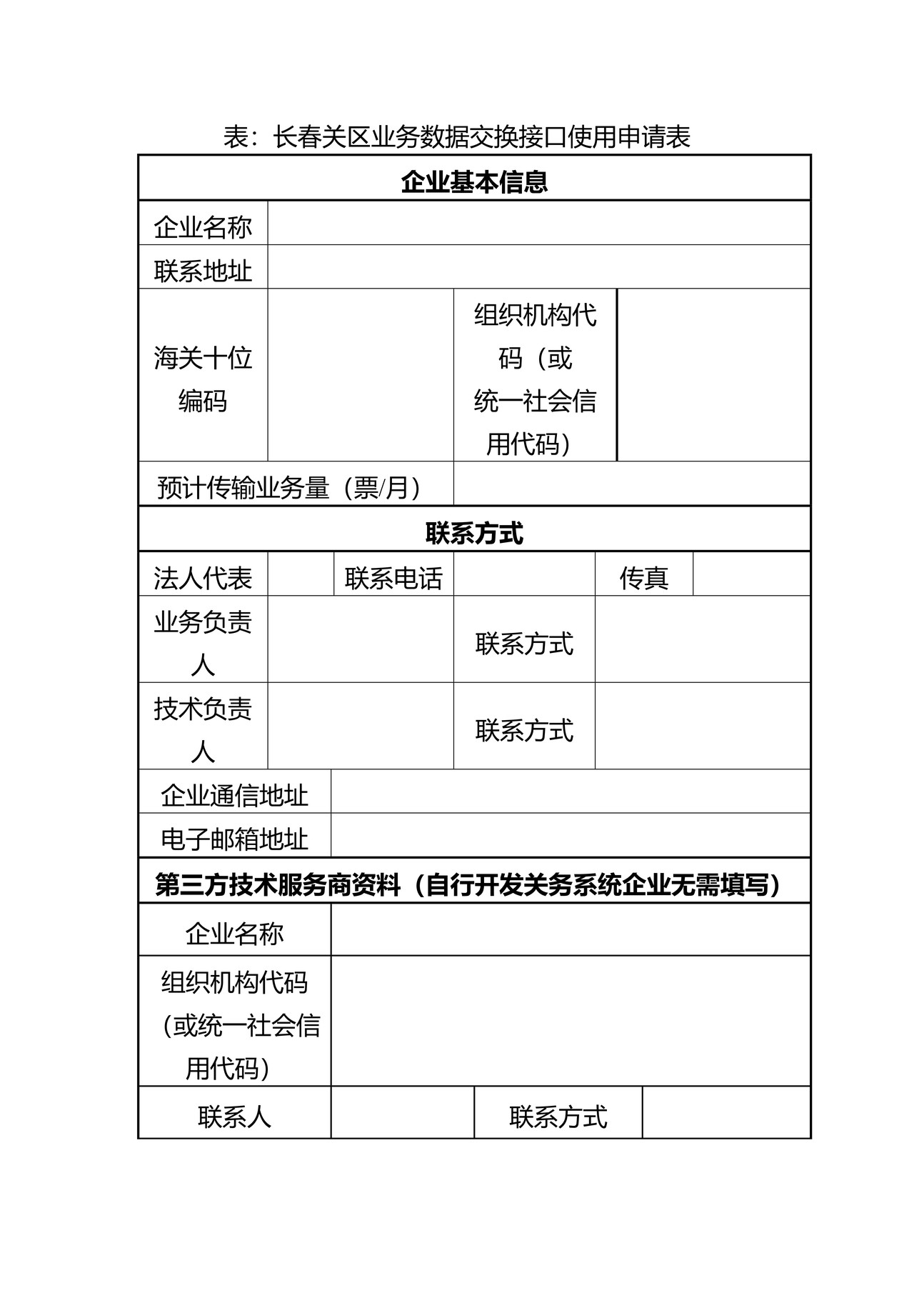 长春关区业务数据交换接口使用申请表