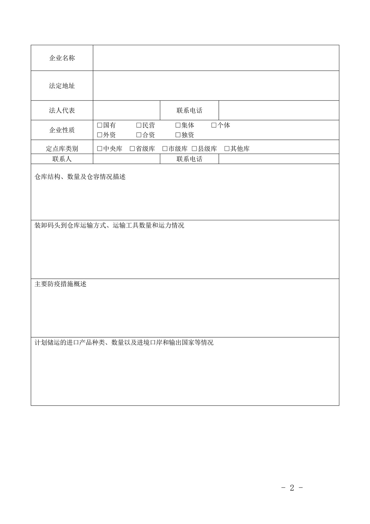 进境粮谷、饲料定点存放企业申请表