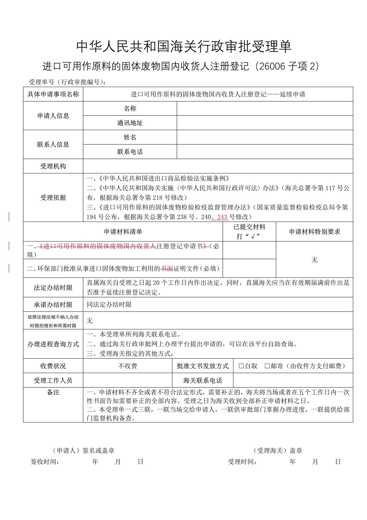 进口可用作原料的固体废物国内收货人注册登记——延续申请（武汉海关）