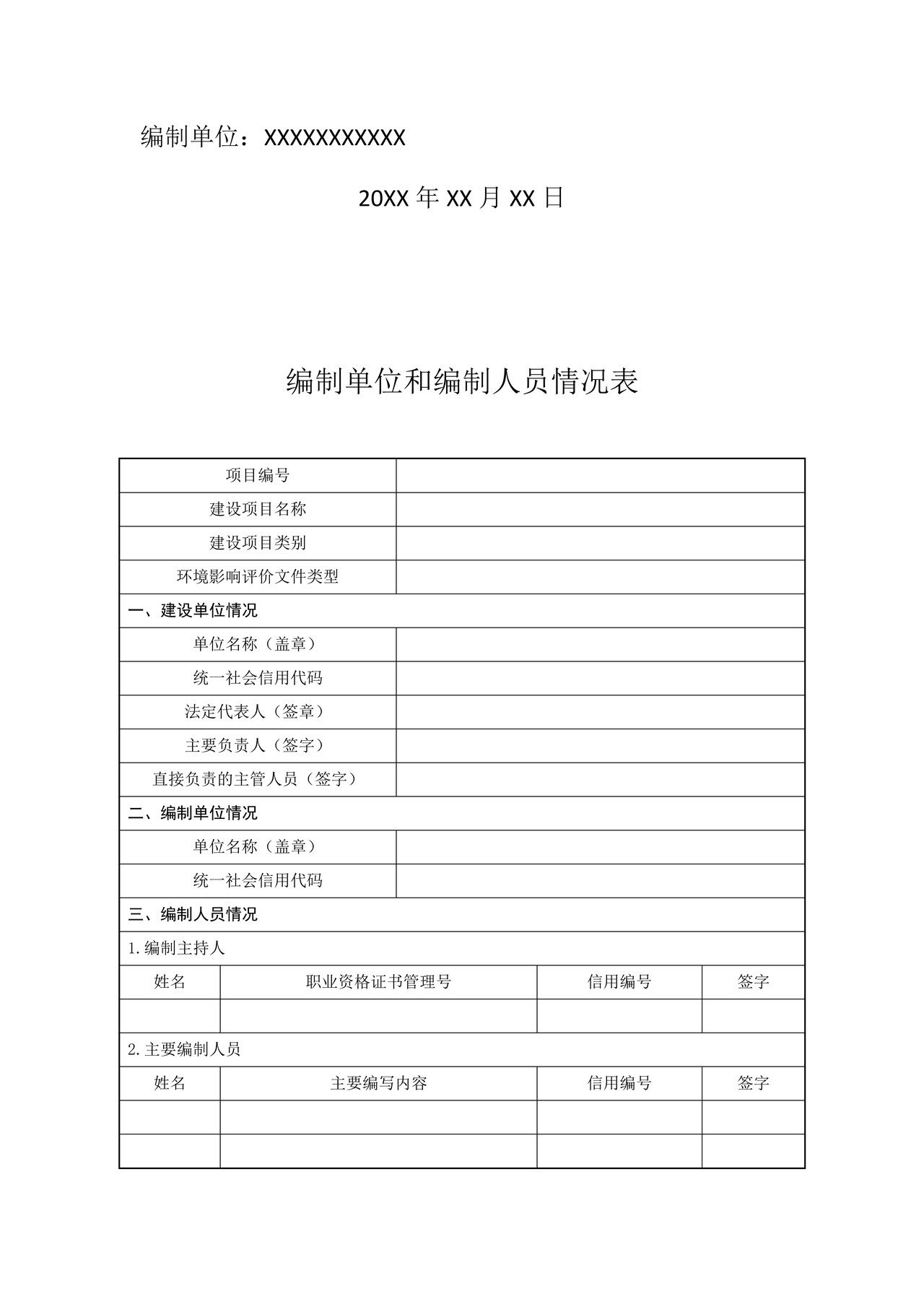 XX项目环境影响报告书