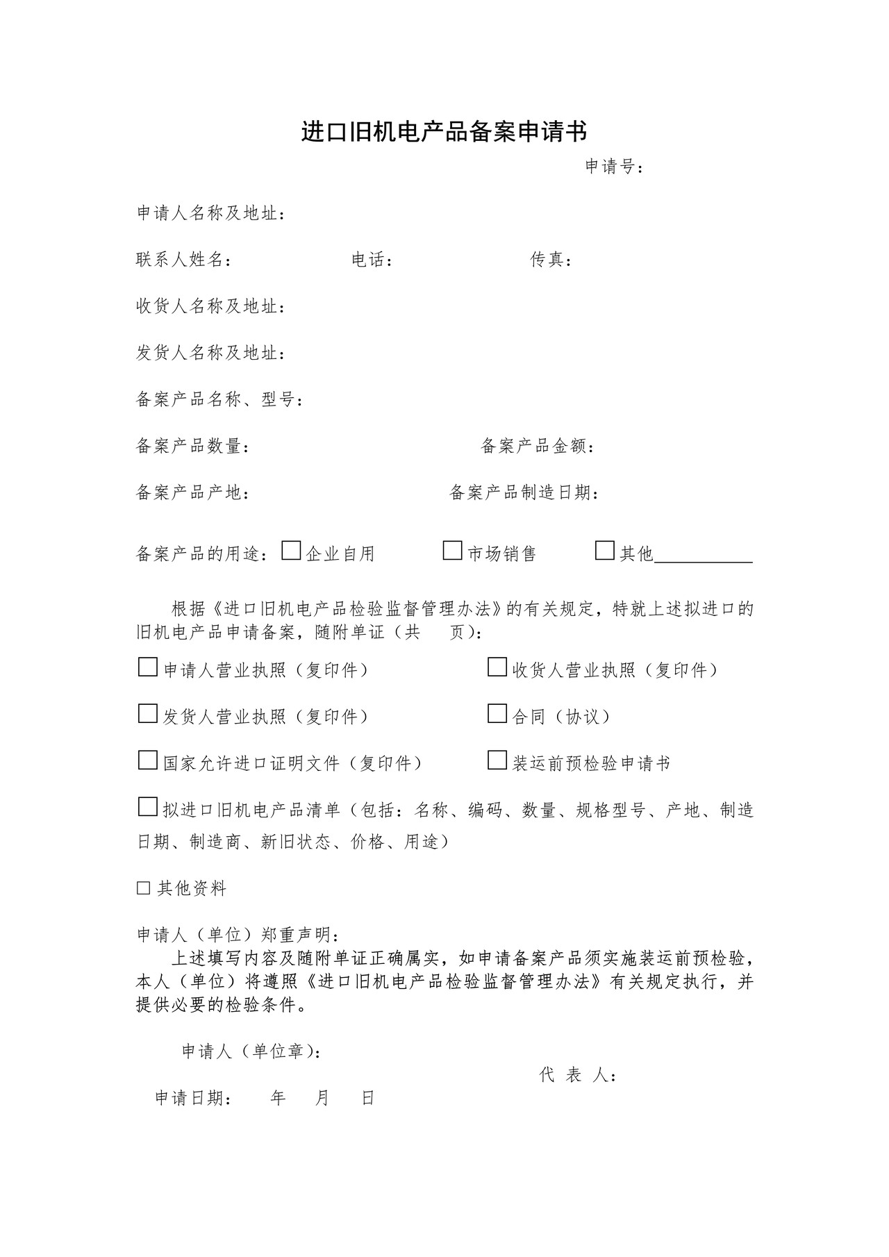 进口旧机电产品备案申请书