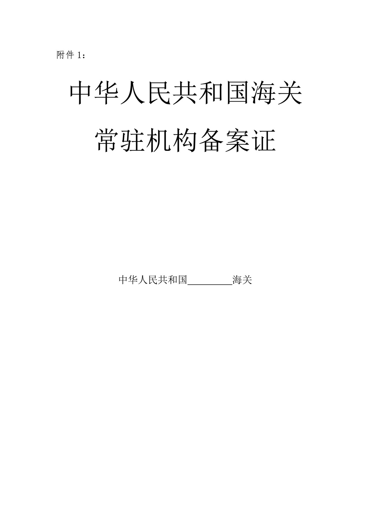 中华人民共和国海关常驻机构备案证