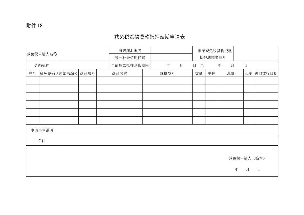 减免税货物贷款抵押延期申请表