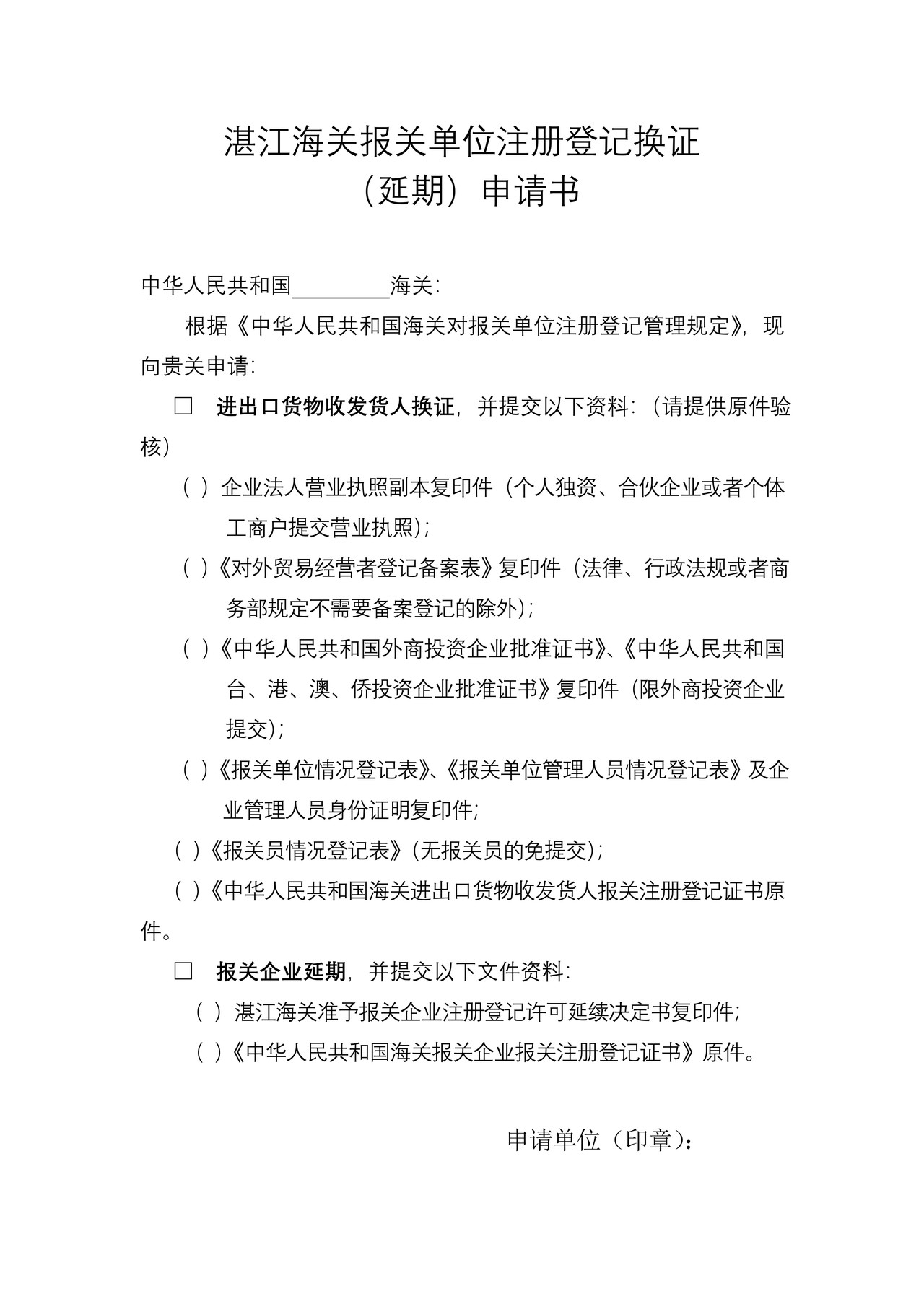 湛江海关报关单位注册登记换证申请书
