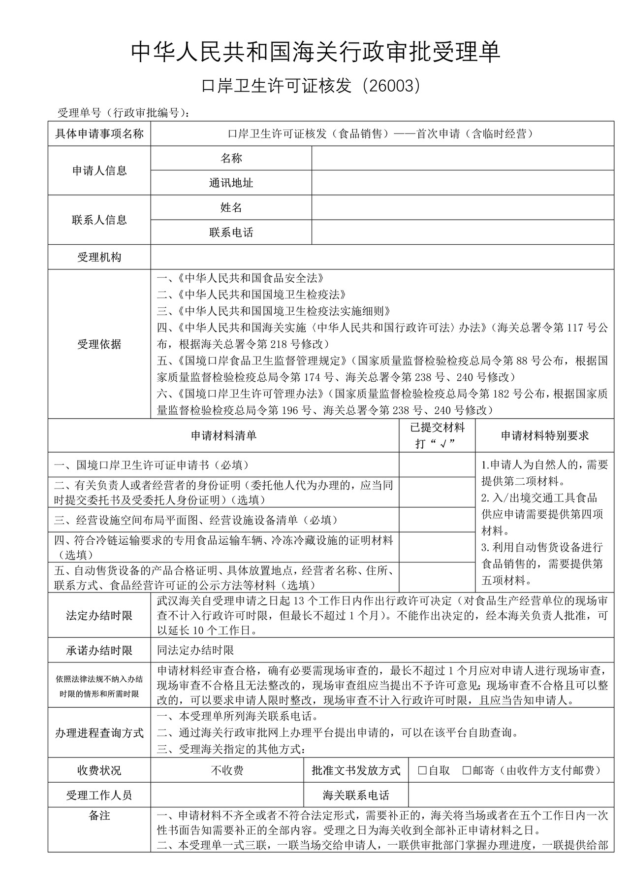 口岸卫生许可证核发（食品销售）——首次申请（含临时经营）（武汉海关）