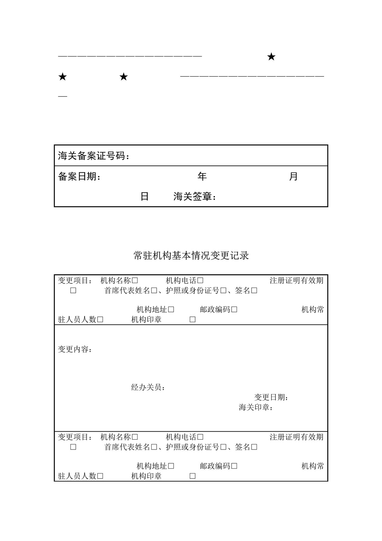中华人民共和国海关常驻机构备案证
