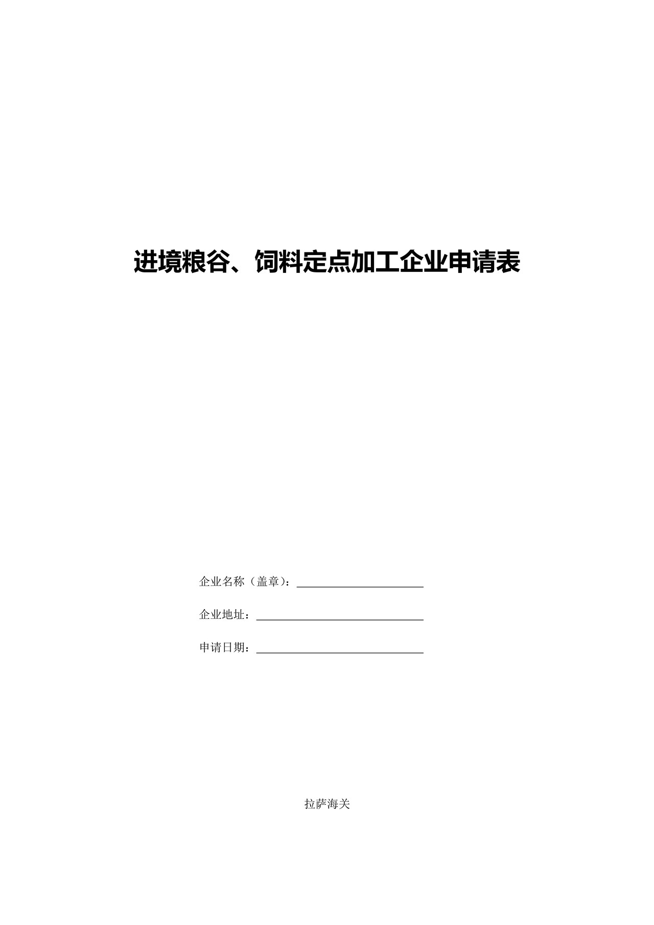 进境粮谷、饲料定点加工企业申请表