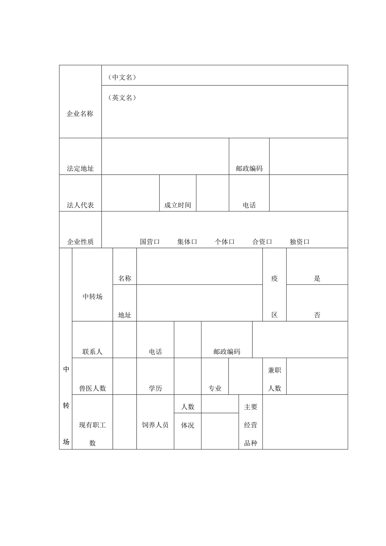 供港澳活羊中转场检验检疫注册登记申请表