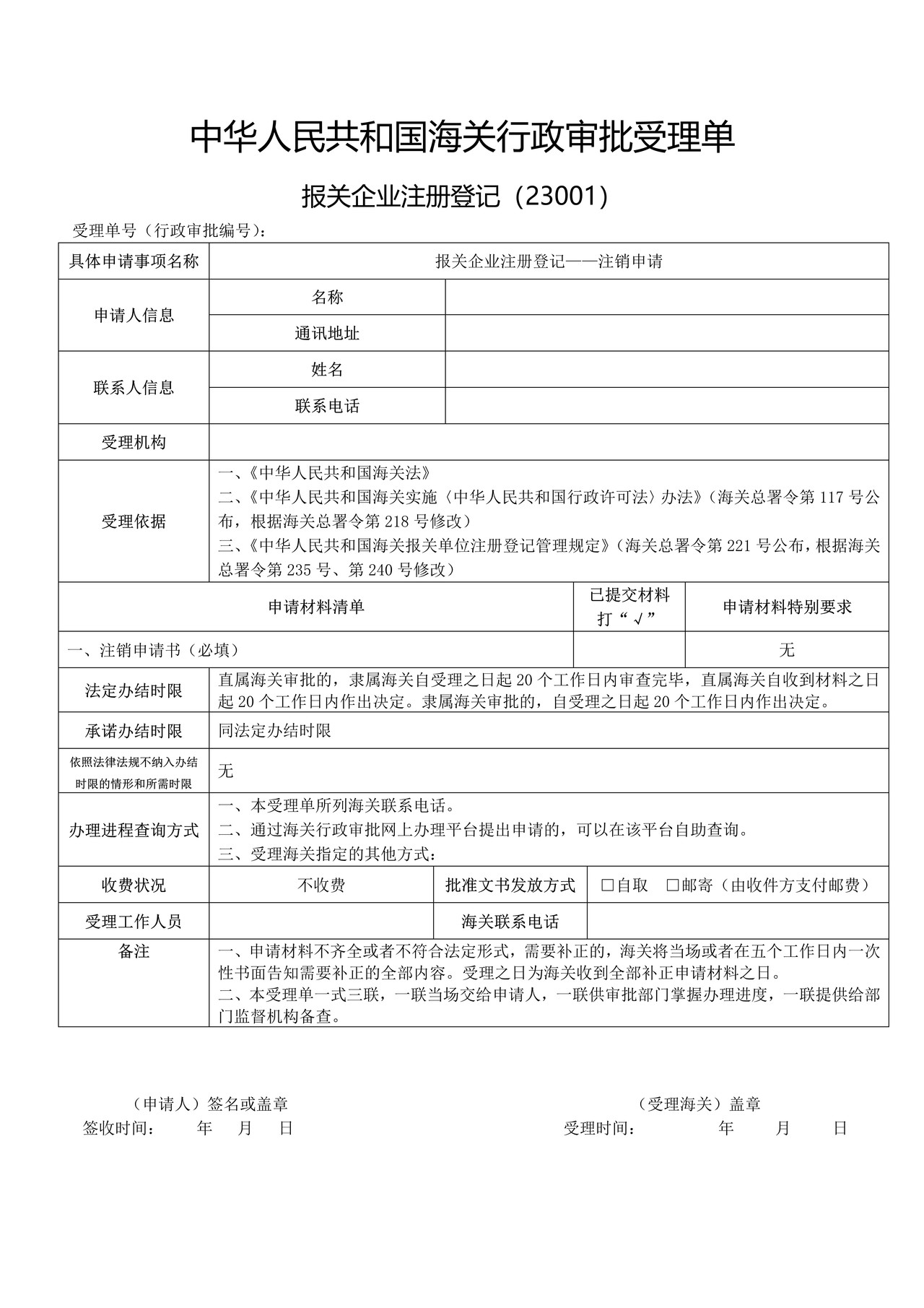 报关企业注册登记——注销申请