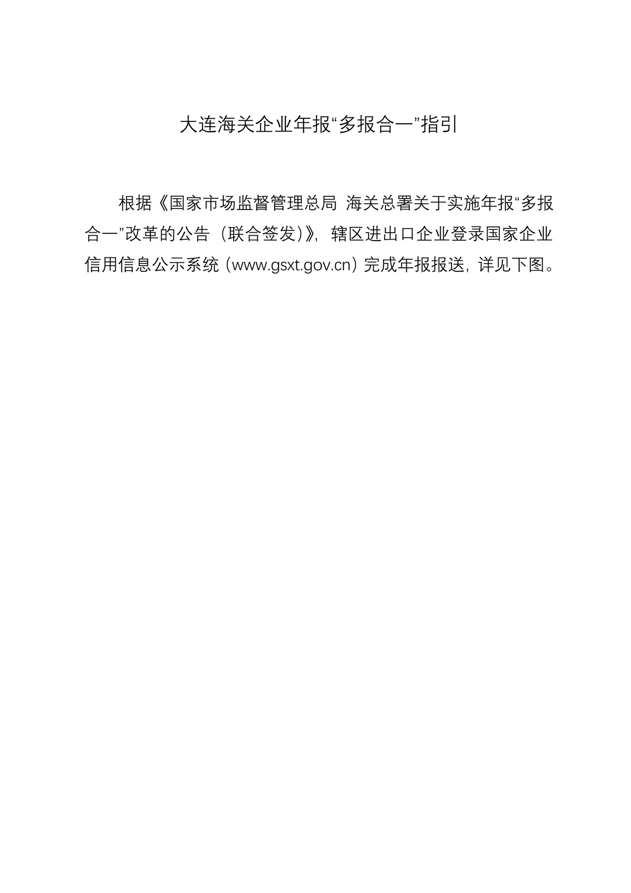 大连海关报关单位年报“多报合一”操作指引