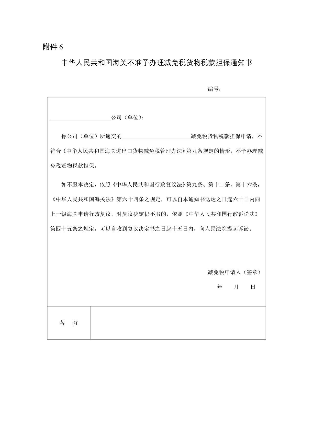 中华人民共和国海关海关不准予办理减免税货物税款担保通知书