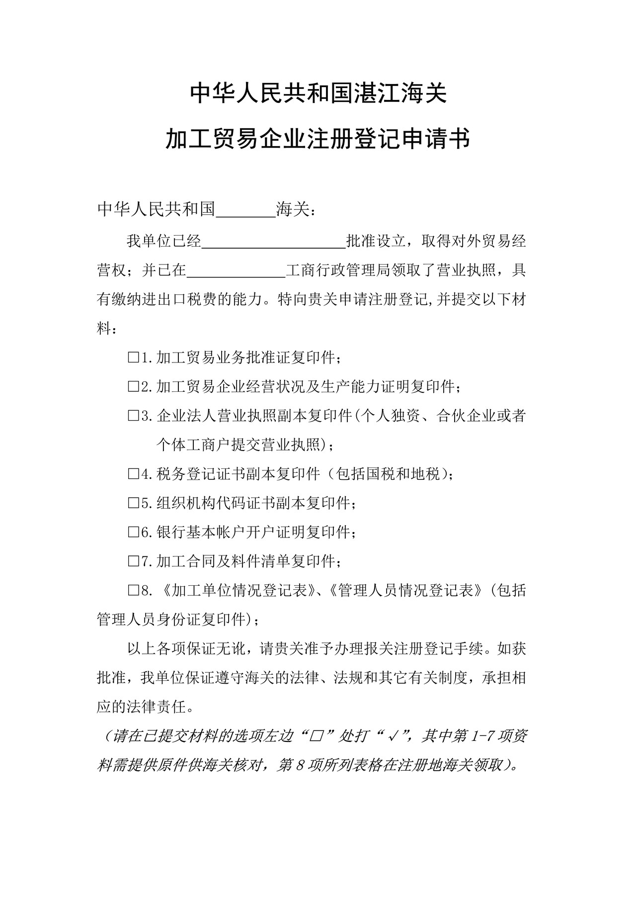 加工企业注册登记申请书