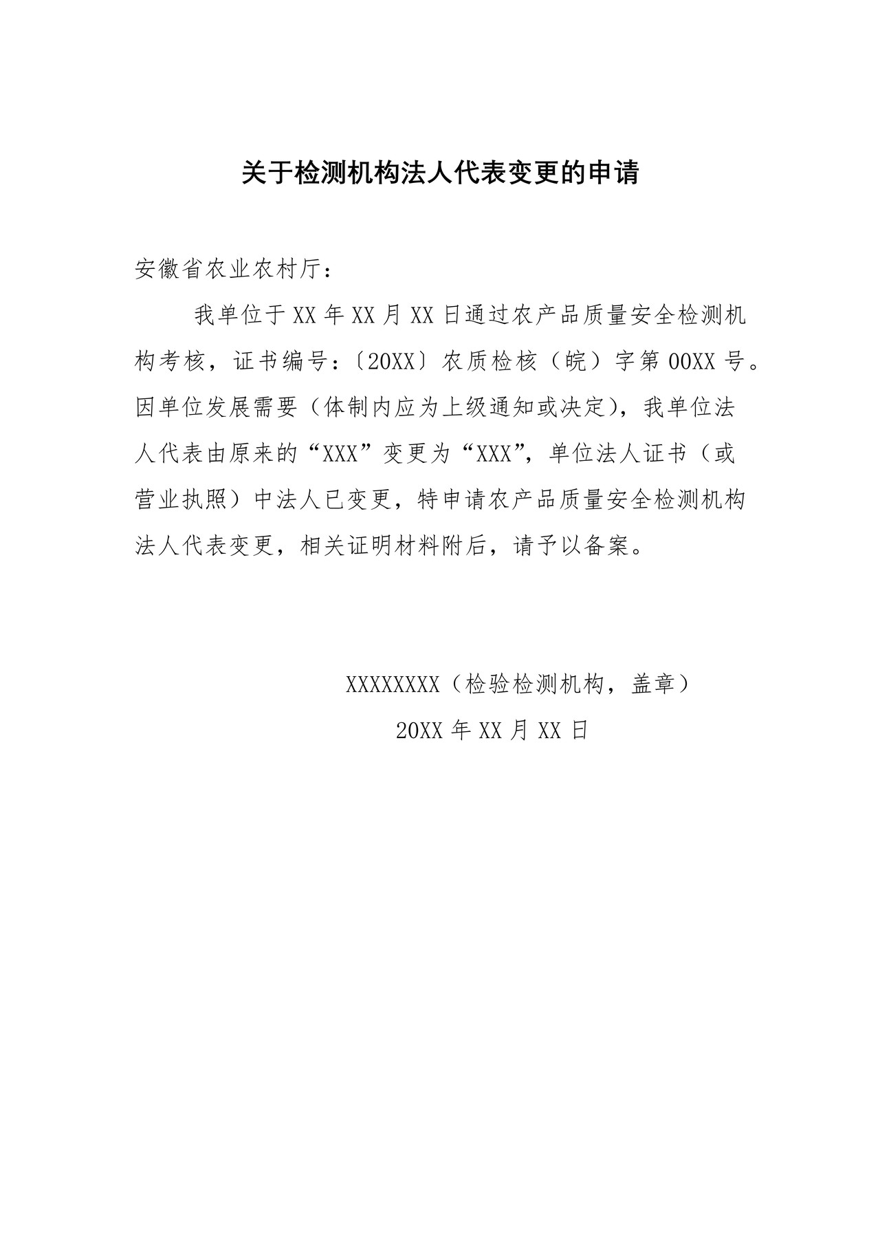 关于检测机构法人代表变更的申请