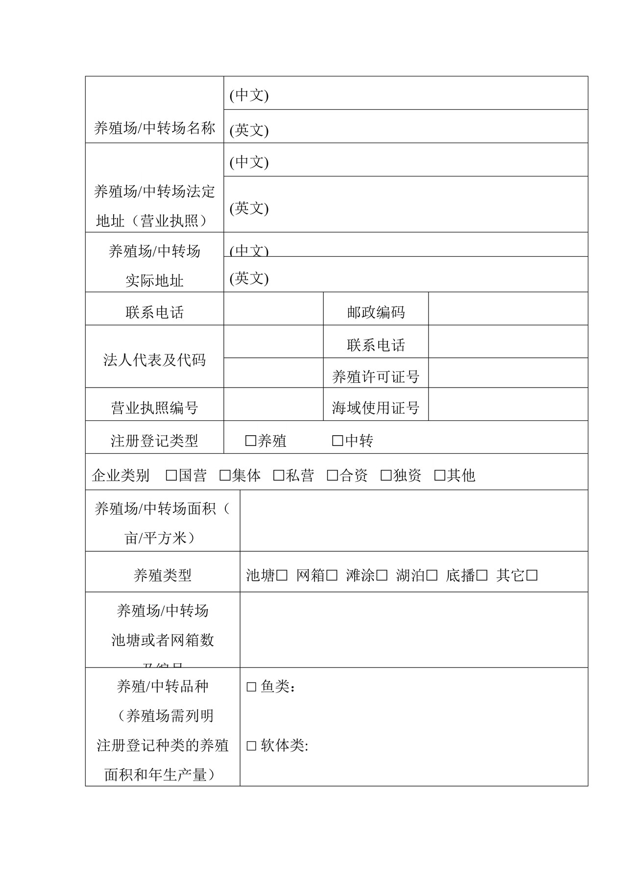 《出境水生动物养殖场、包装场检验检疫注册登记申请表》