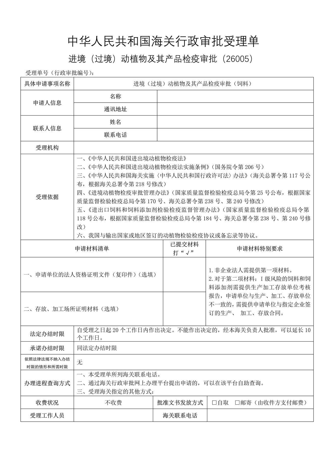 进境（过境）动植物及其产品检疫审批（饲料）