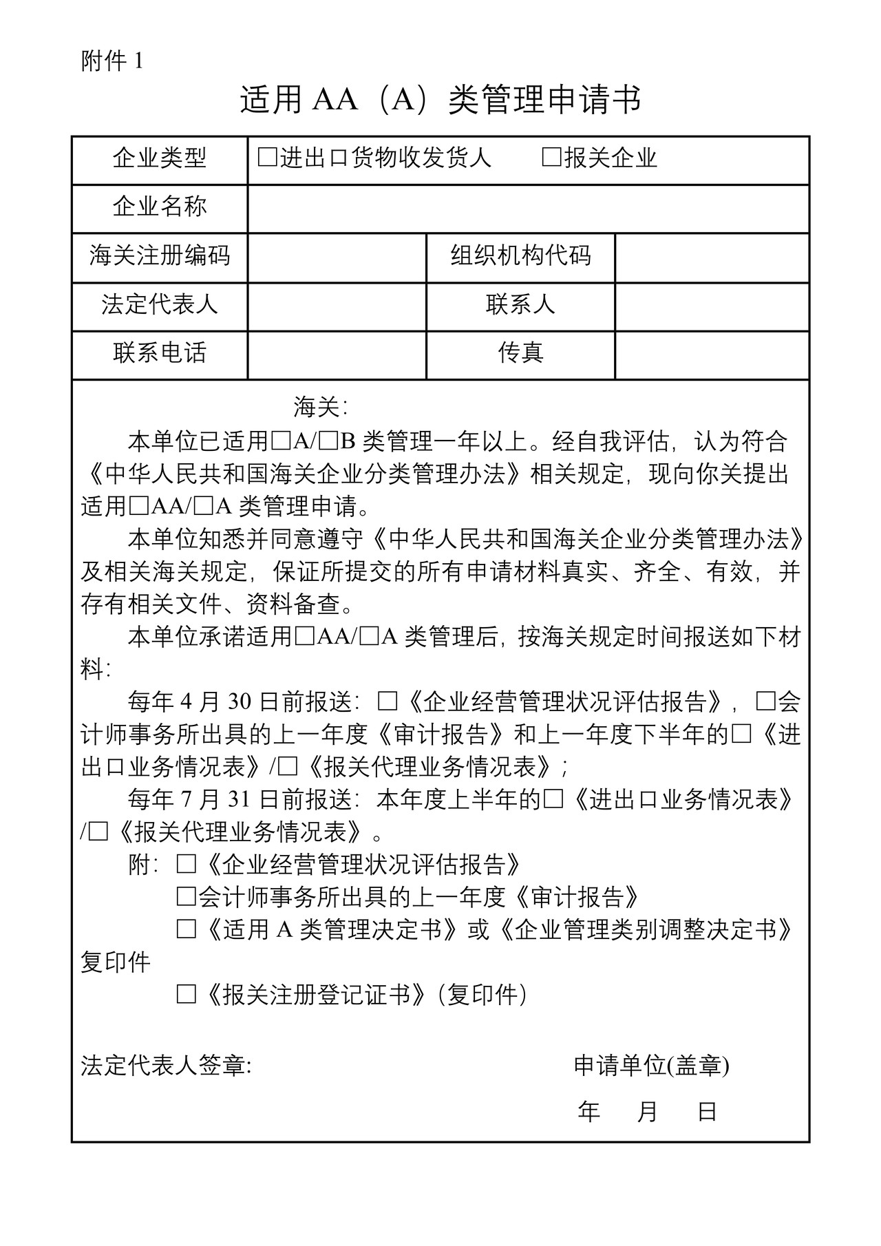 适用AA（A）类管理申请书（湛江海关）