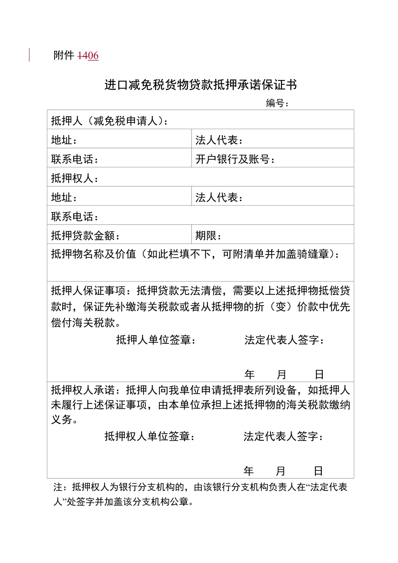 附件6：进口减免税货物贷款抵押承诺保证书