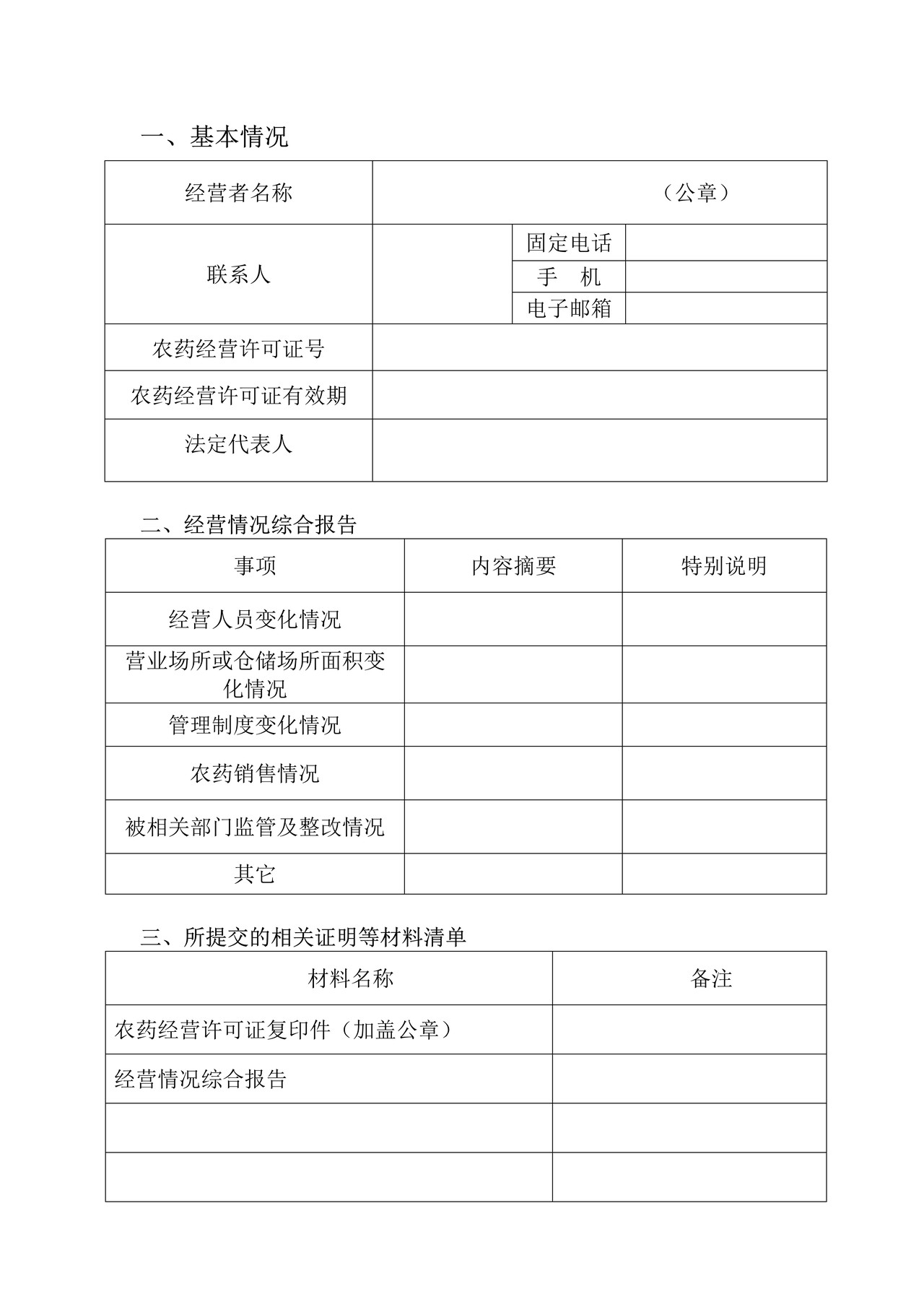 农药经营许可证延续申请表