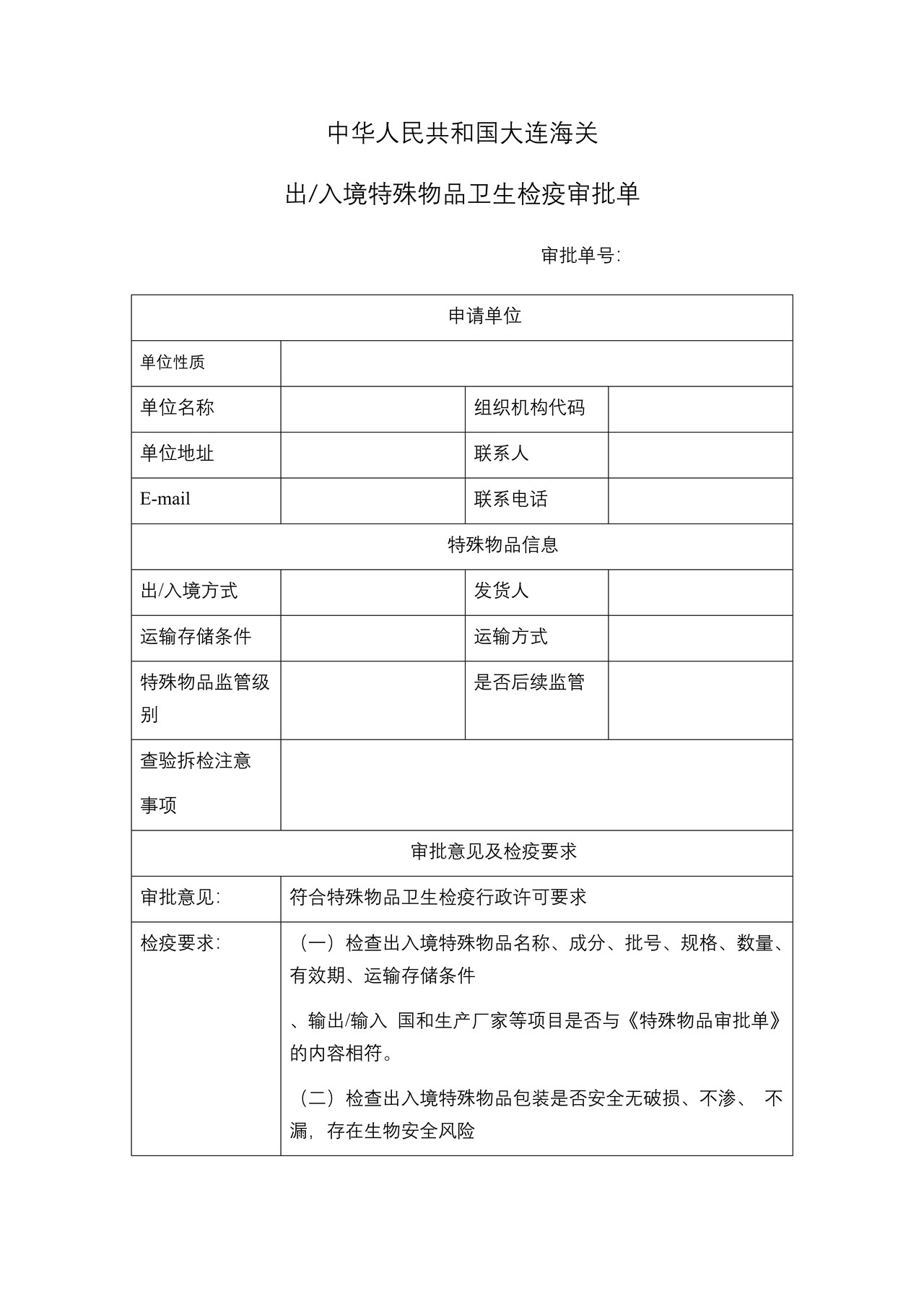 出入境特殊物品卫生检疫审批单