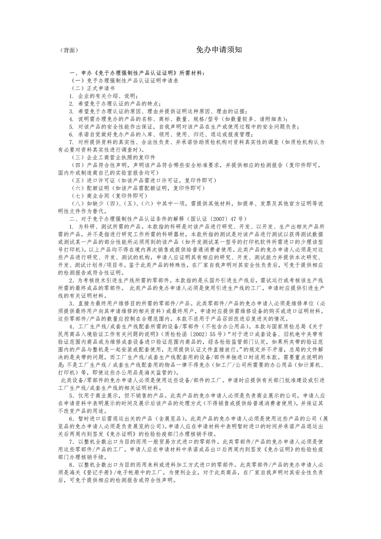免于办理强制性产品认证证明申请表（拉萨海关）