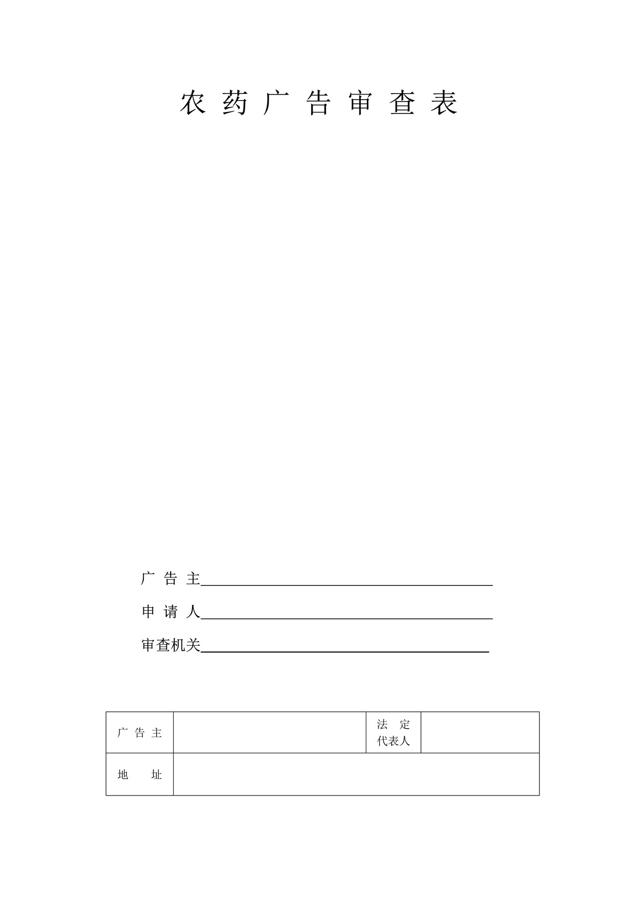 农药广告审查表