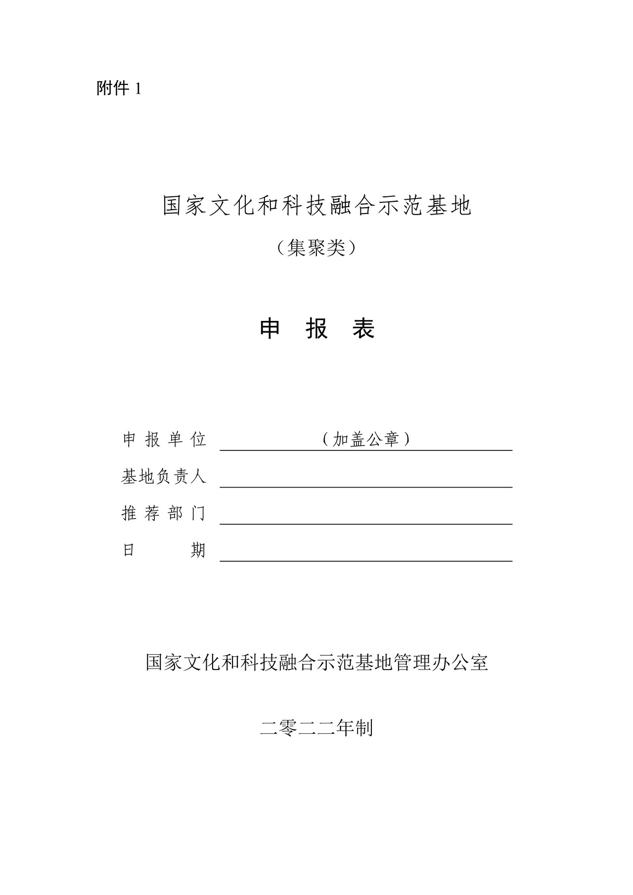 国家文化和科技融合示范基地（集聚类）申报表