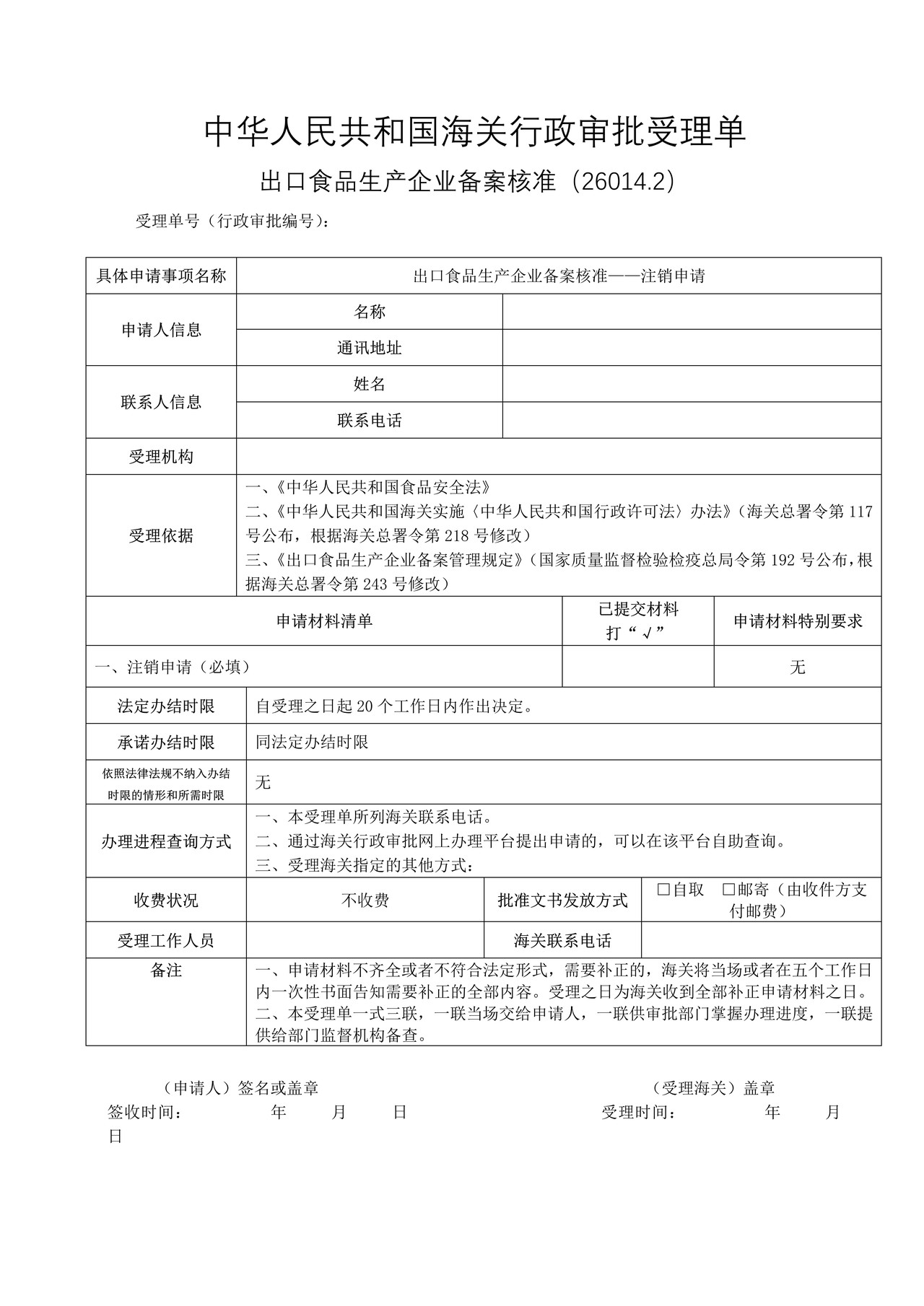 出口食品生产企业备案核准-注销申请（武汉海关）