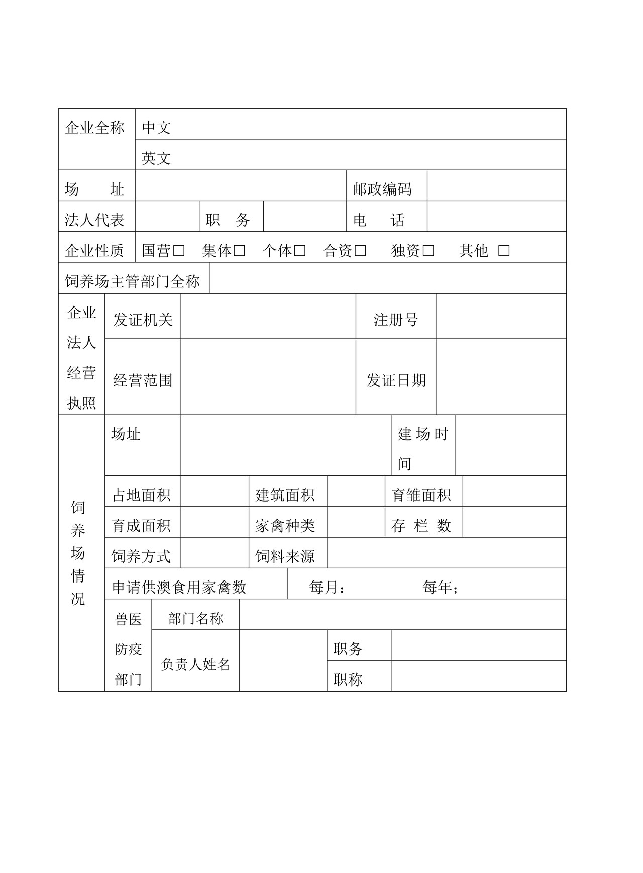 供港澳活禽饲养场检验检疫注册登记申请表
