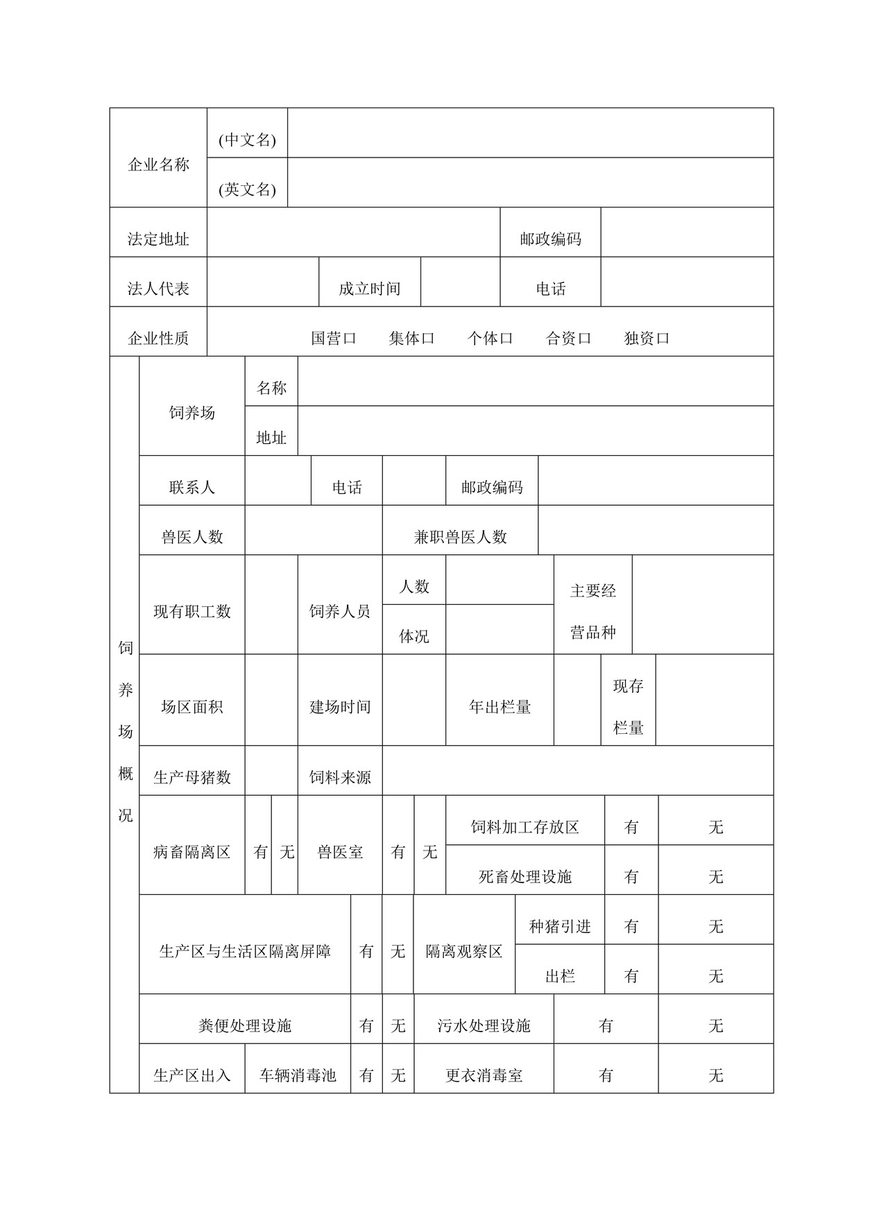 供港澳活猪饲养场检验检疫注册登记申请表