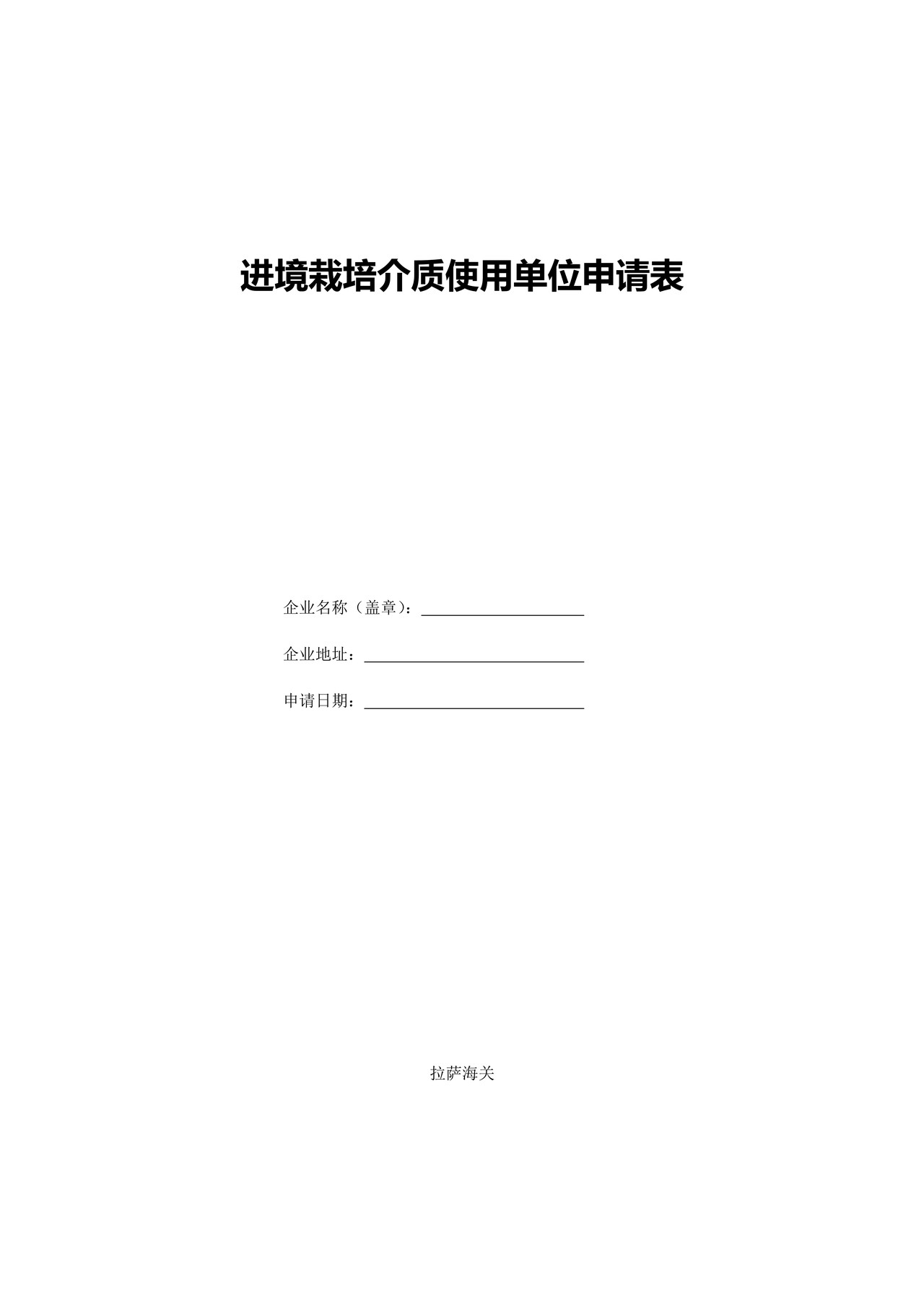 进境栽培介质使用单位申请表