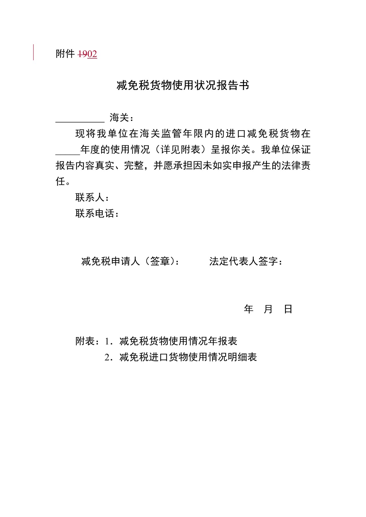 附件2：减免税货物使用状况报告书
