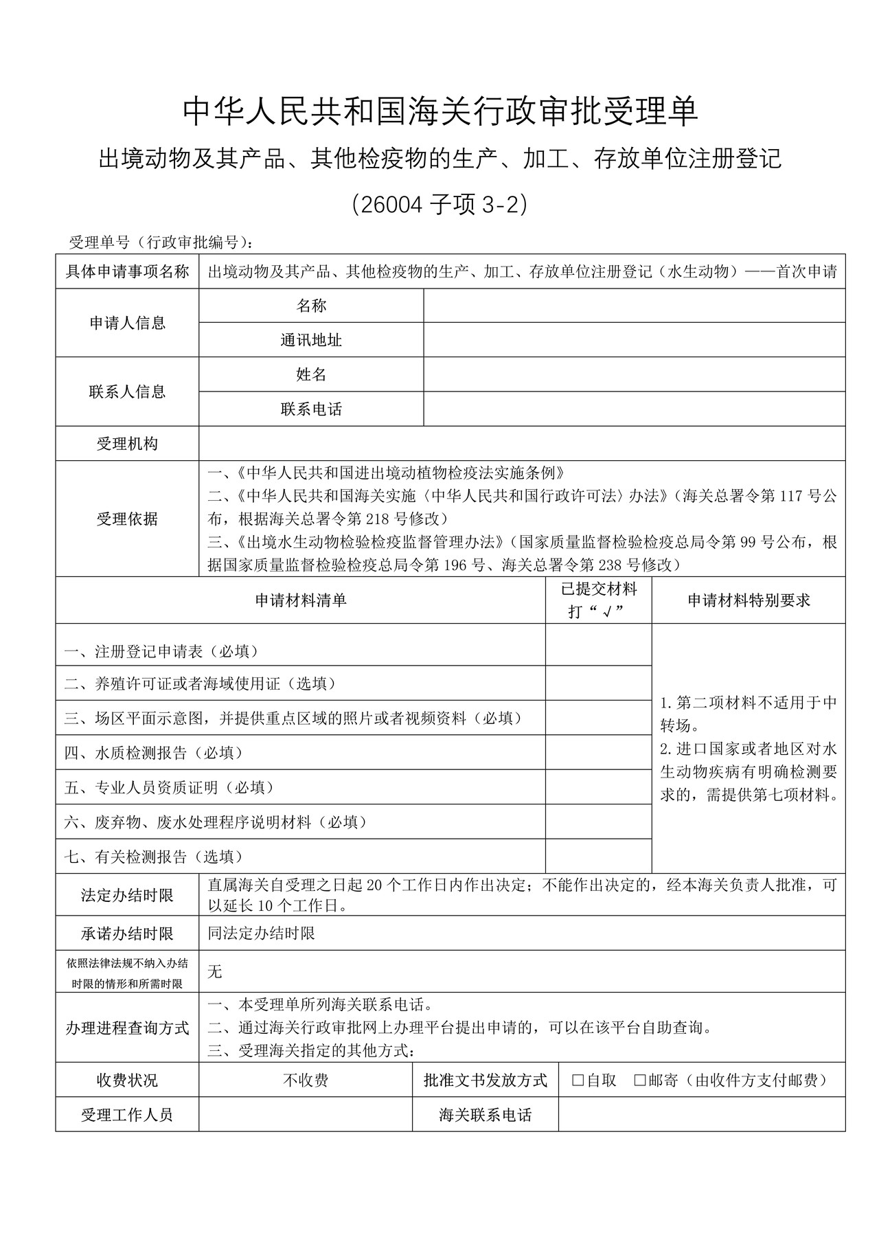 出境动物及其产品、其他检疫物的生产、加工、存放单位注册登记（水生动物）——首次申请