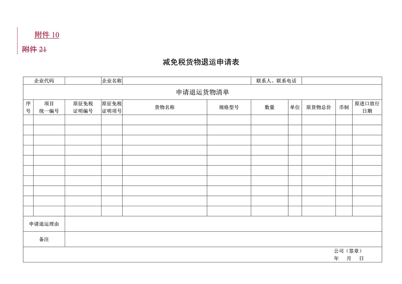 附件10：减免税货物退运申请表