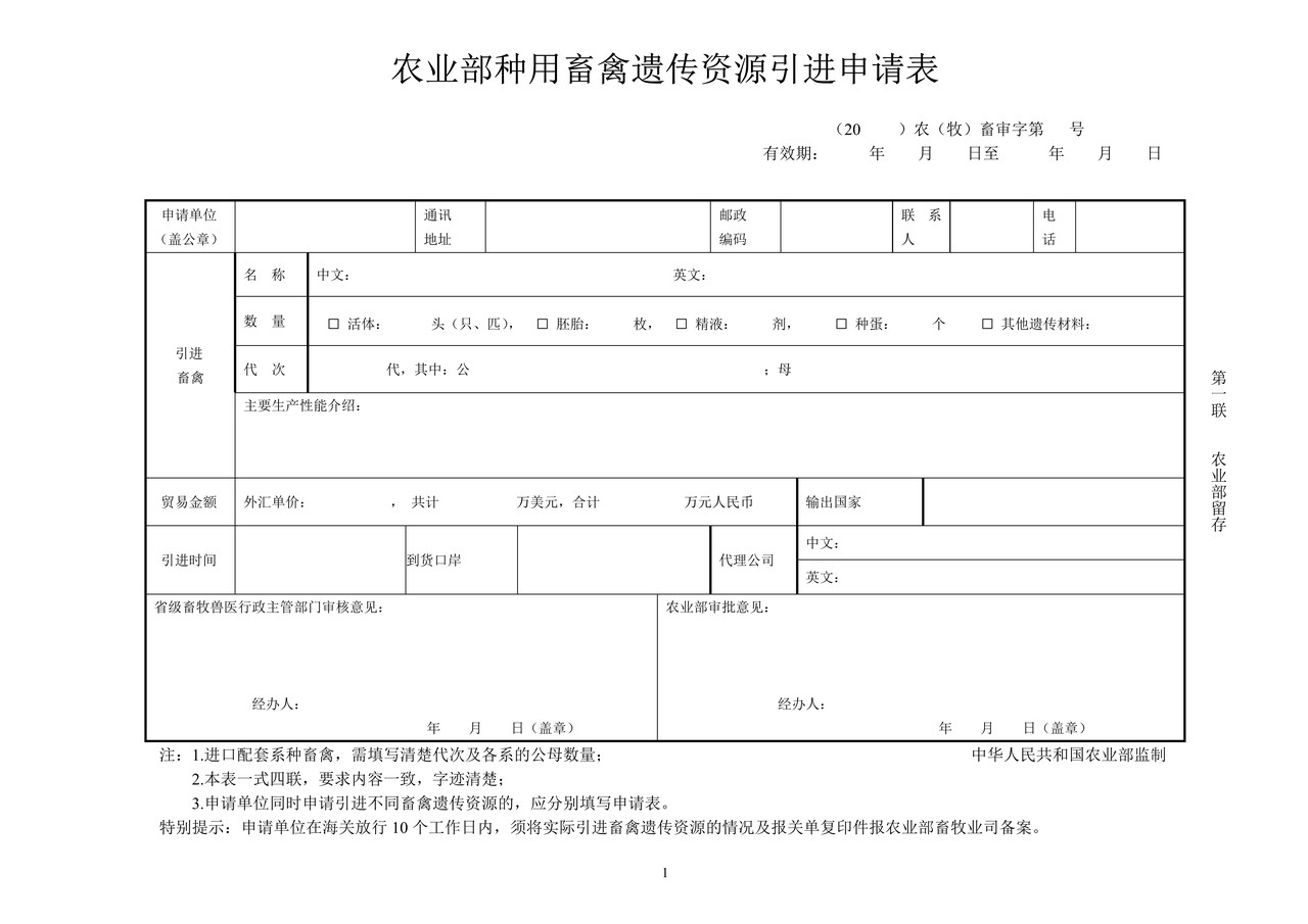 农业部种用畜禽遗传资源引进申请表
