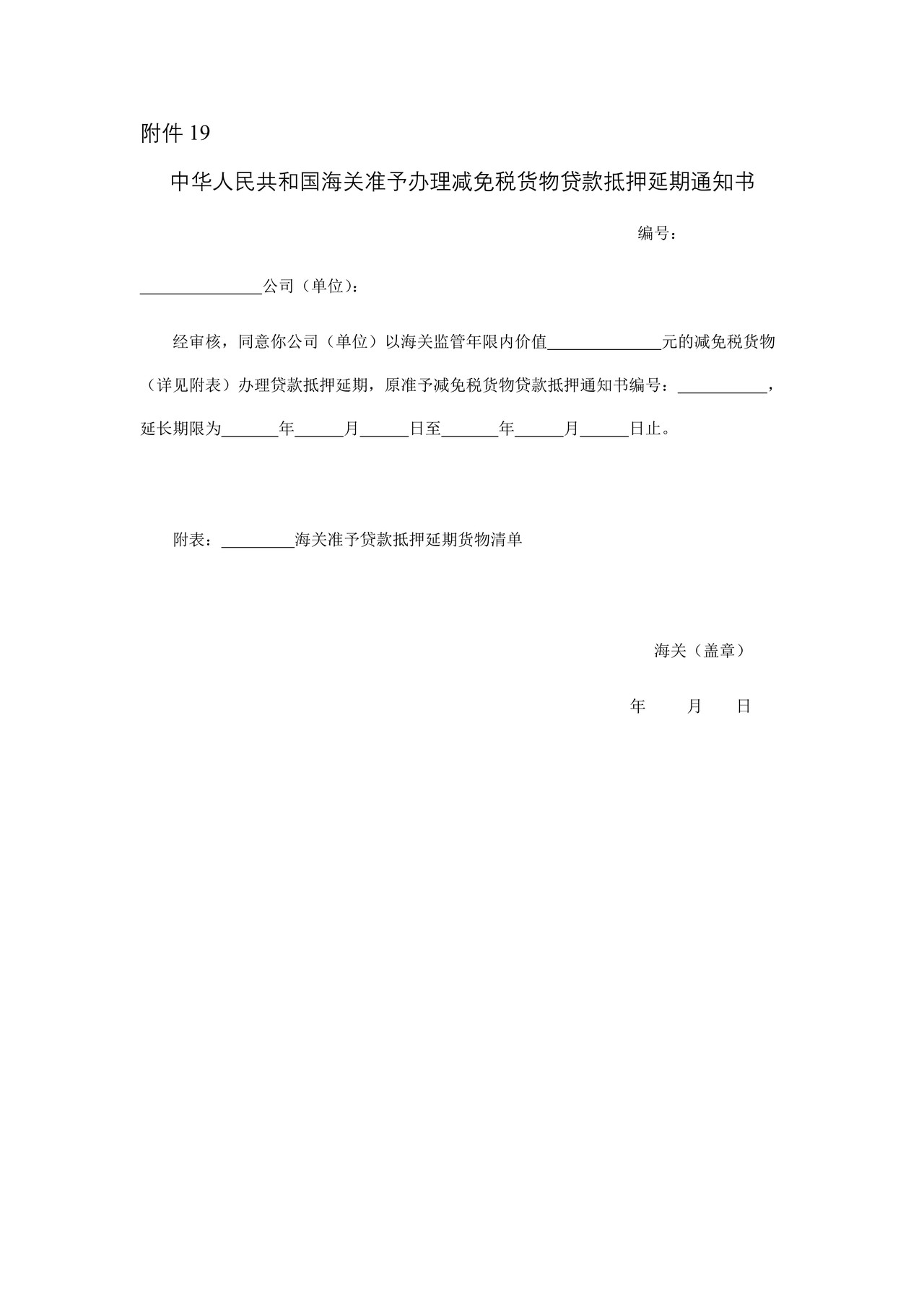 中华人民共和国海关海关准予办理减免税货物抵押延期通知书