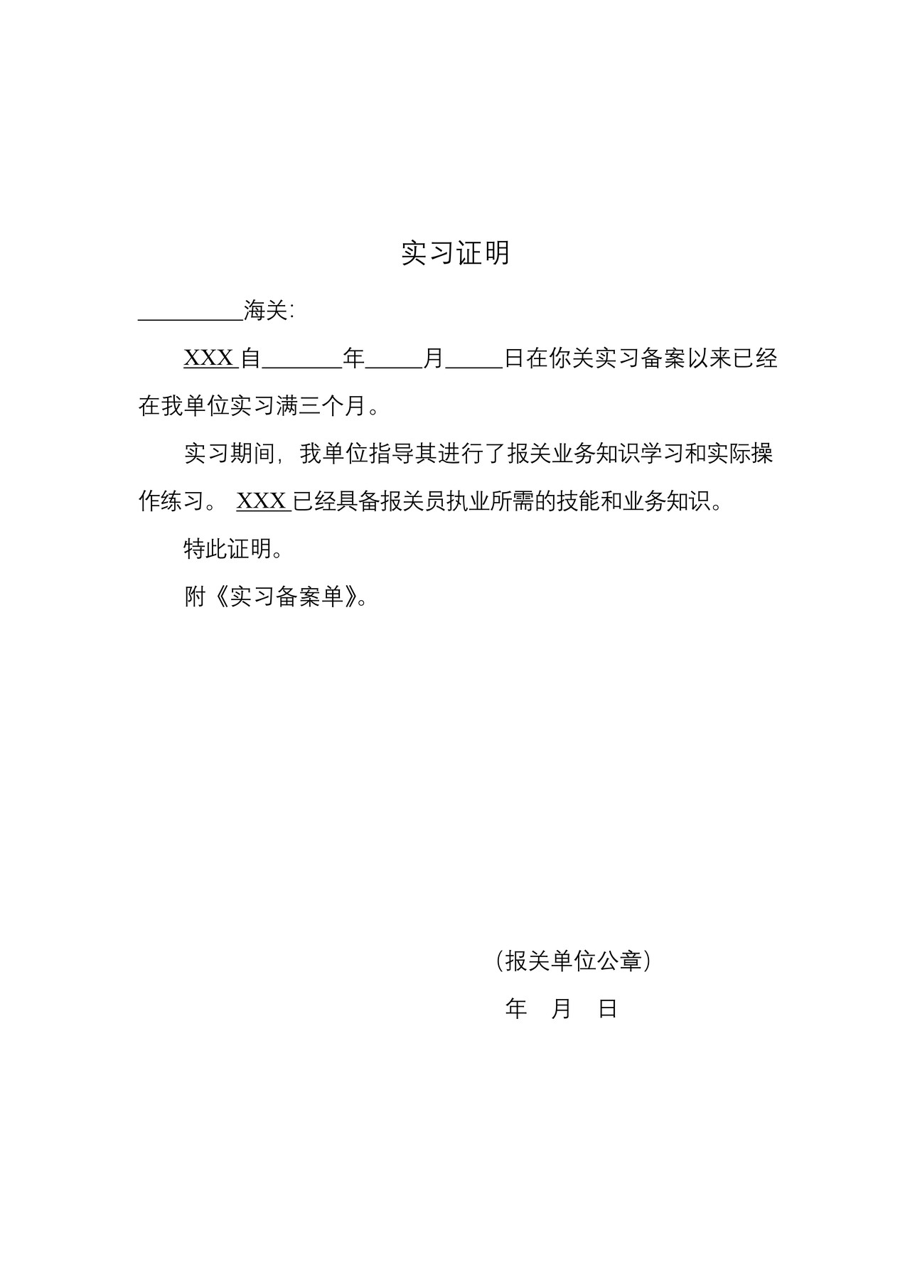 实习证明（湛江海关）