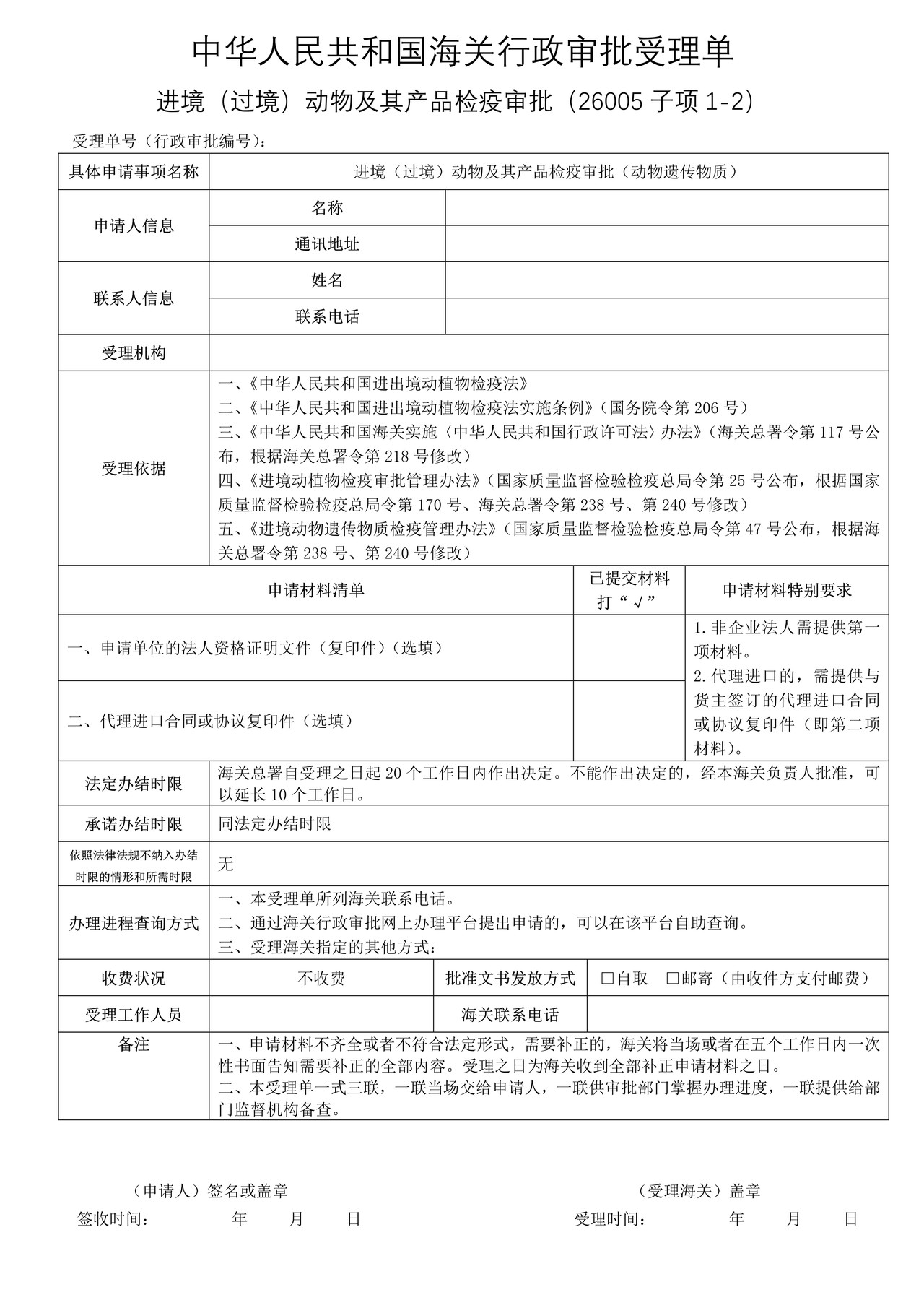进境（过境）动物及其产品检疫审批（动物遗传物质）