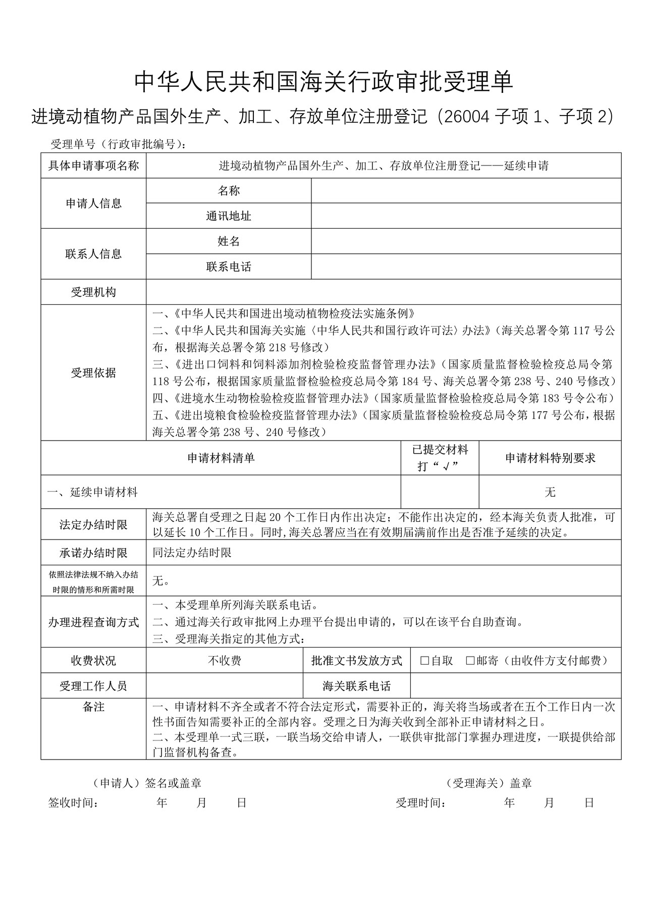 进境动植物产品国外生产、加工、存放单位注册登记——延续申请