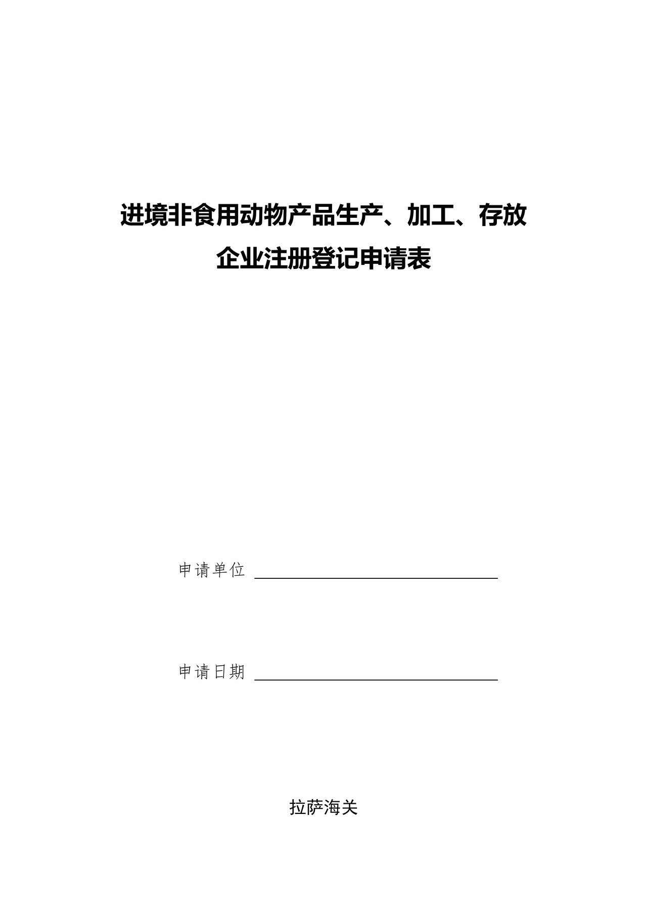 进境非食用动物产品生产、加工、存放（拉萨海关）