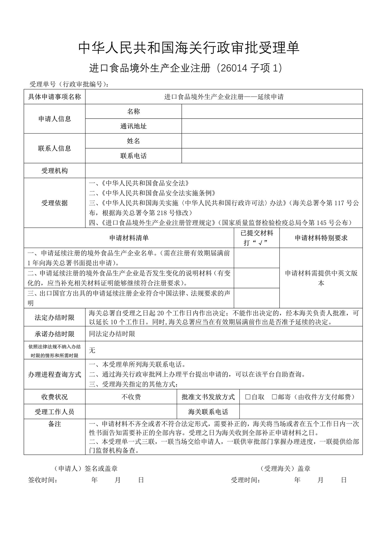进口食品境外生产企业注册—延续申请
