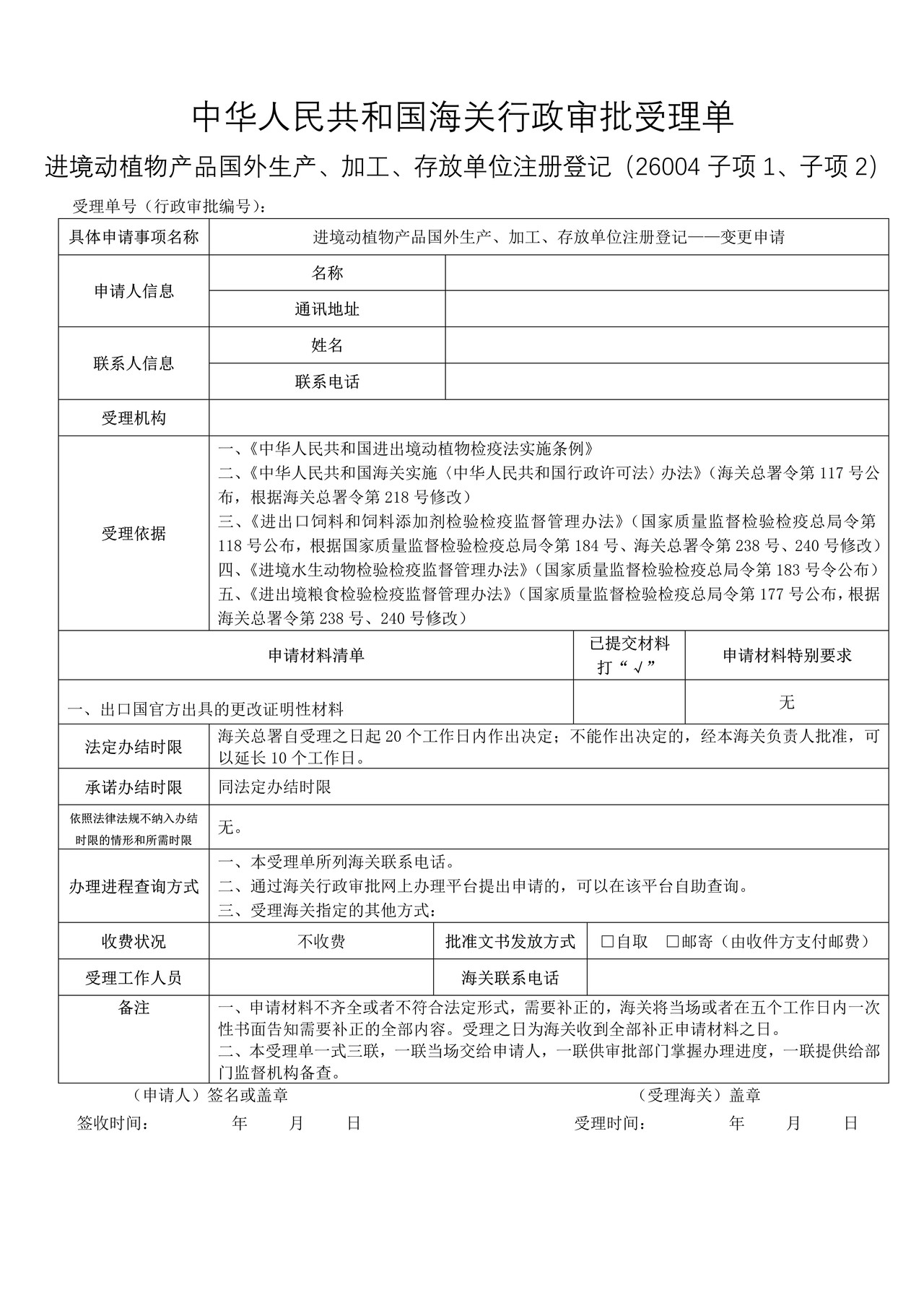 进境动植物产品国外生产、加工、存放单位注册登记——变更申请