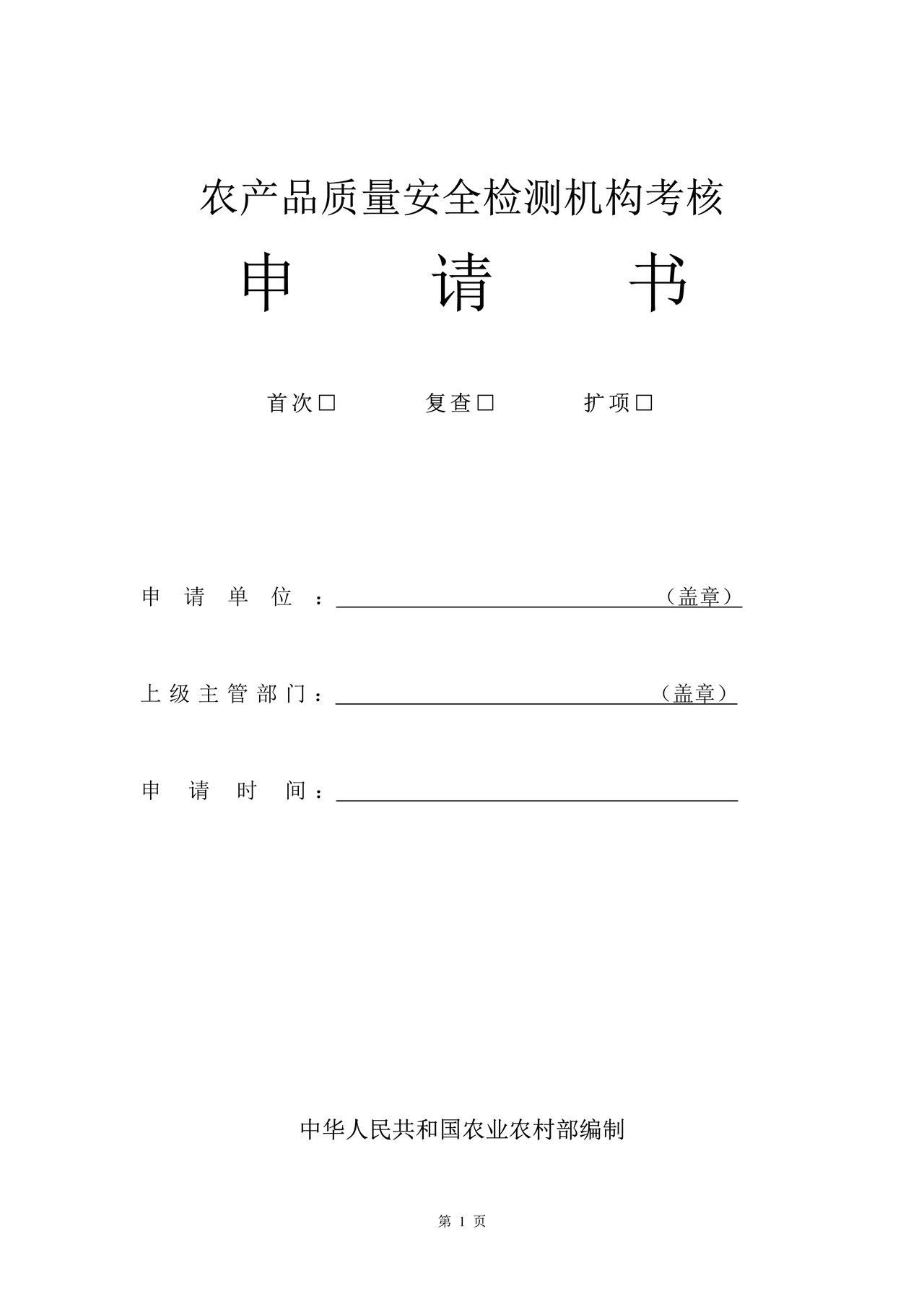 农产品质量安全检测机构考核申请书