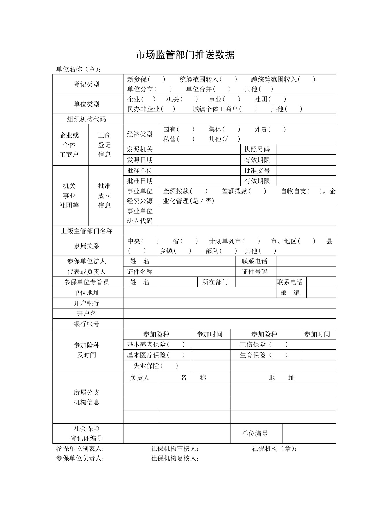 企业社会保险登记