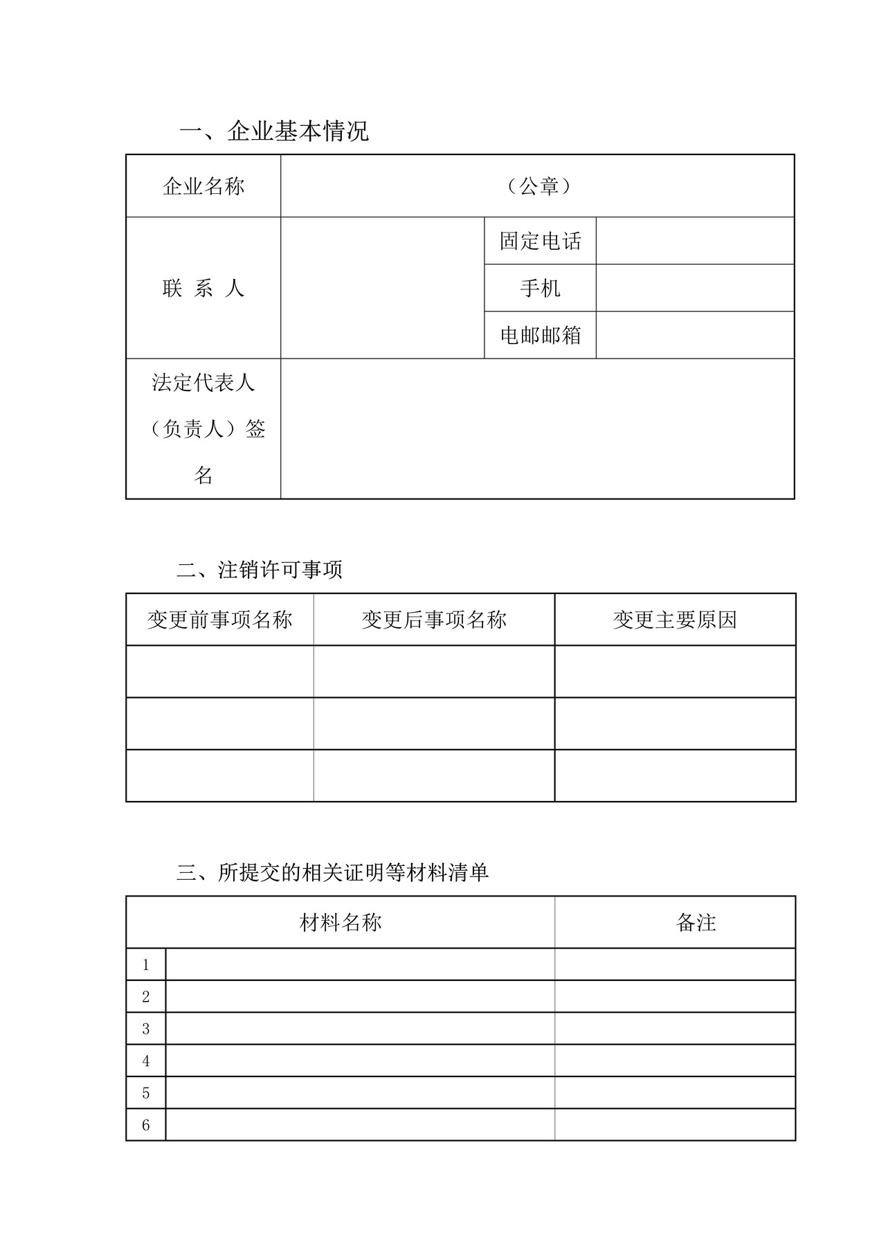 农药生产许可证注销申请表